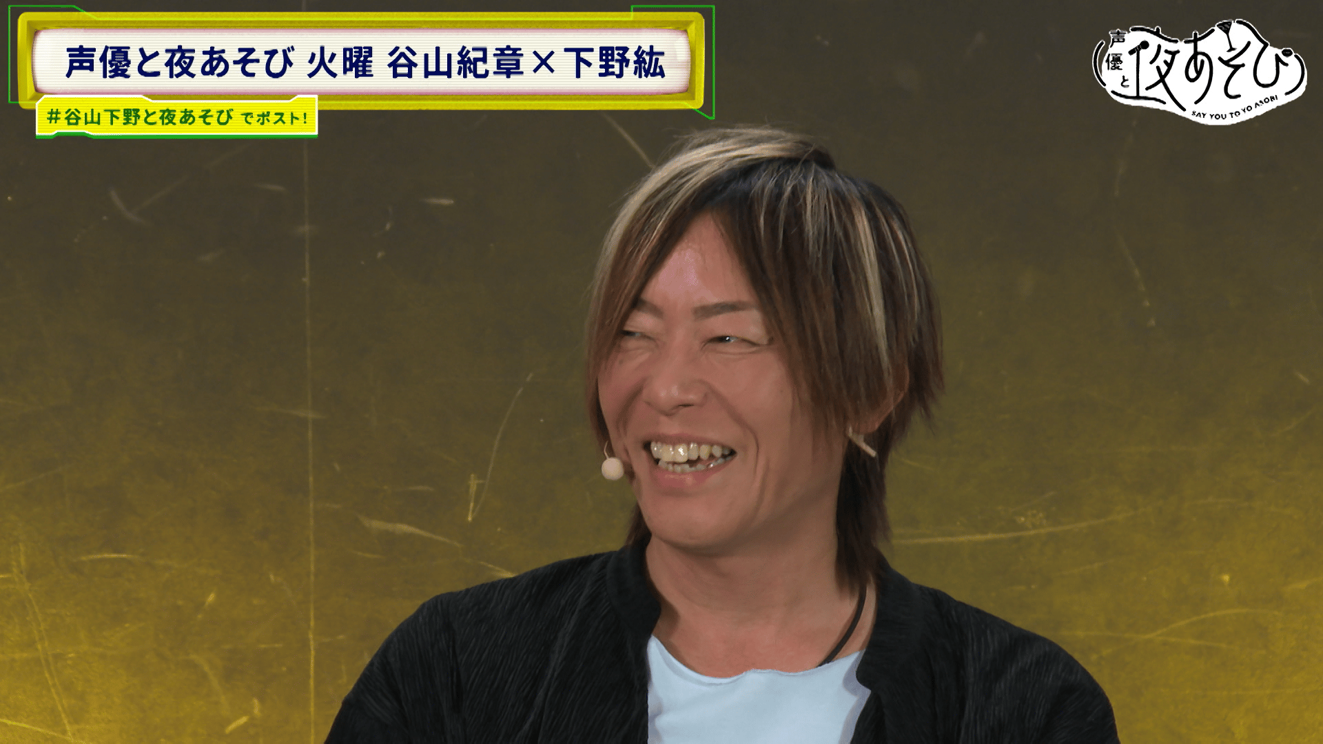 声優と夜あそび 2025 - 火曜日 - 話 (アニメ) | 無料動画・見逃し配信