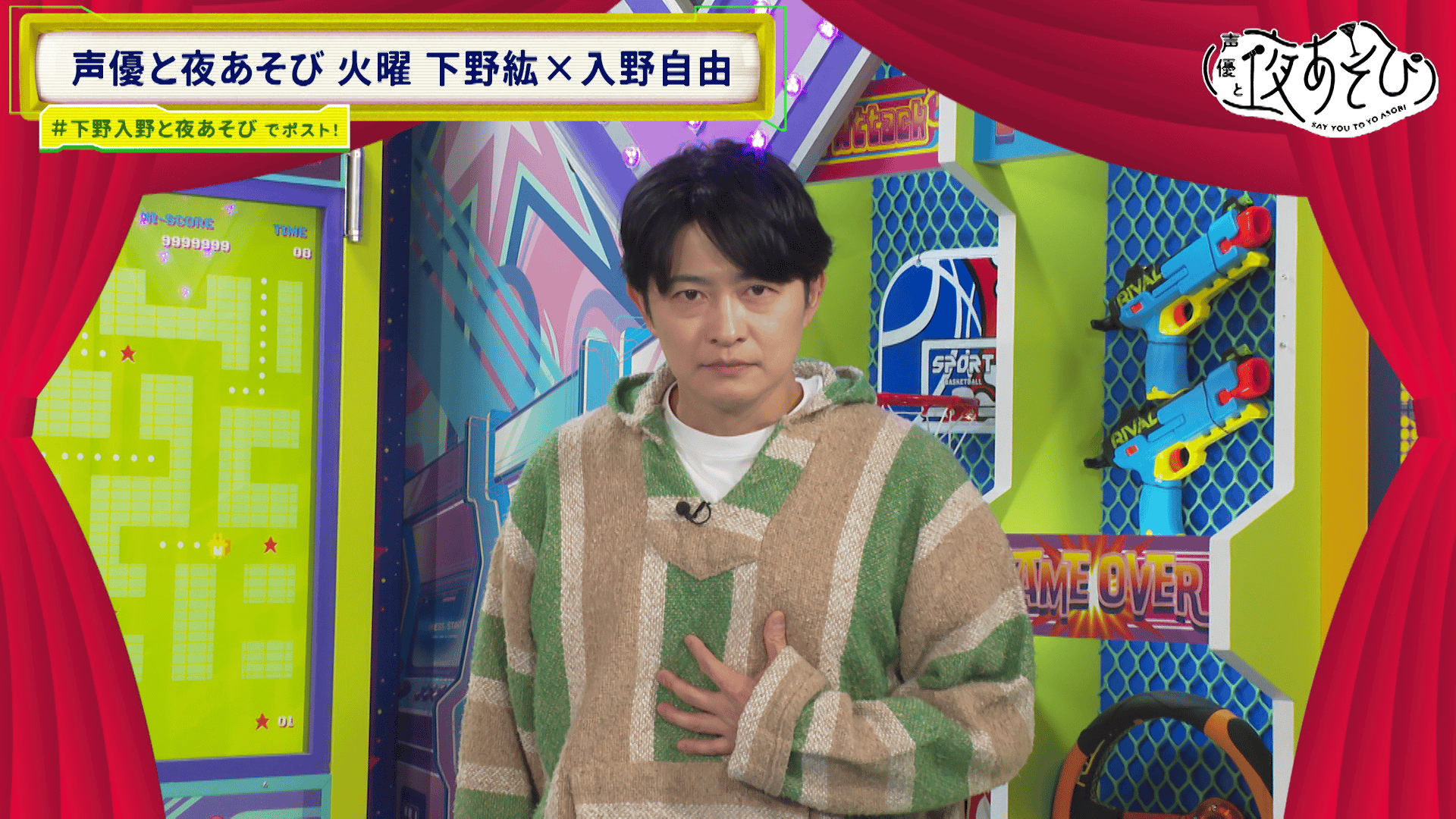 声優と夜あそび 2025 - 見どころ - ＜見どころ無料配信＞【下野紘×入野