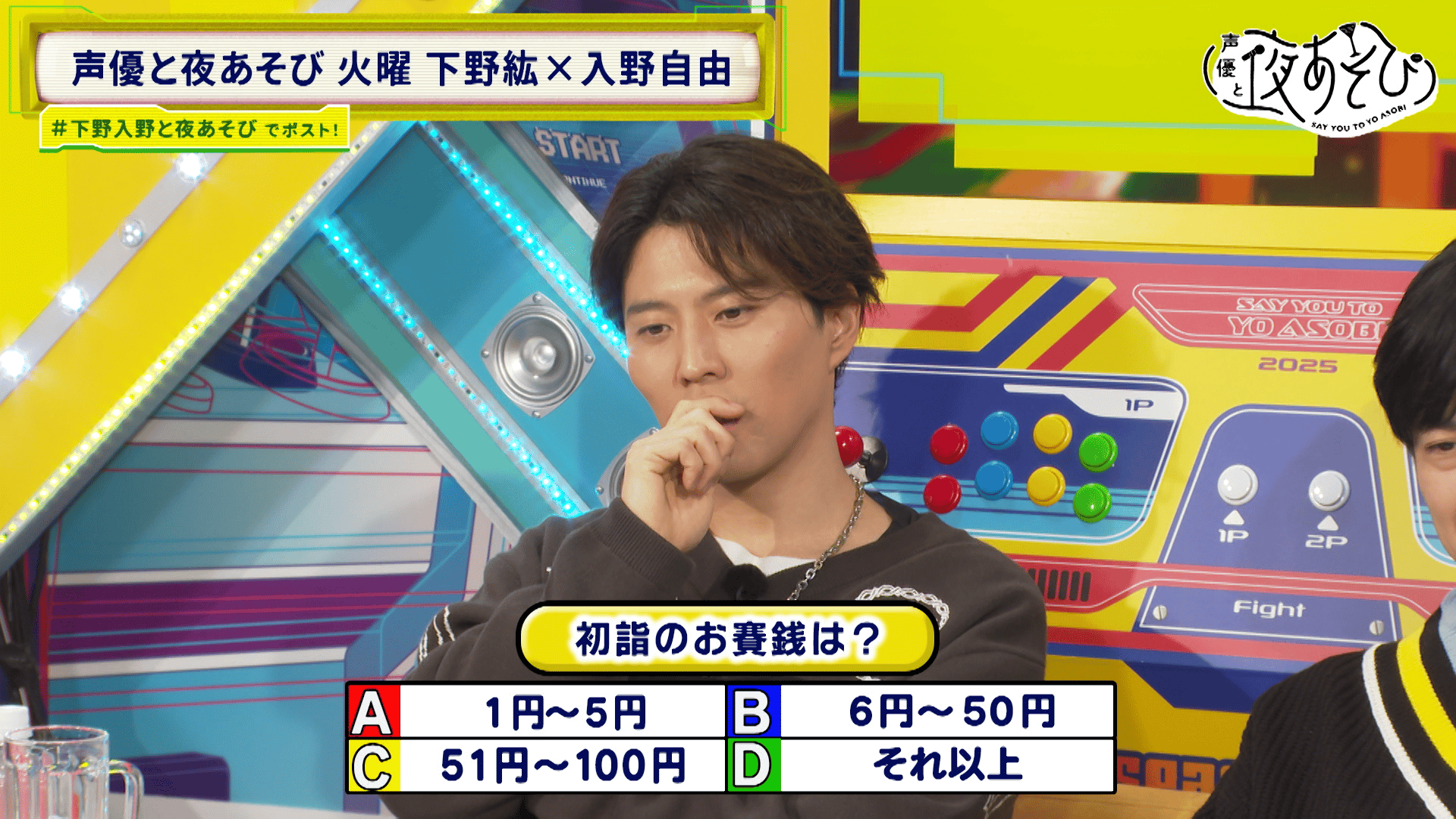 声優と夜あそび 2025 - 火曜日 - 話 (アニメ) | 無料動画・見逃し配信