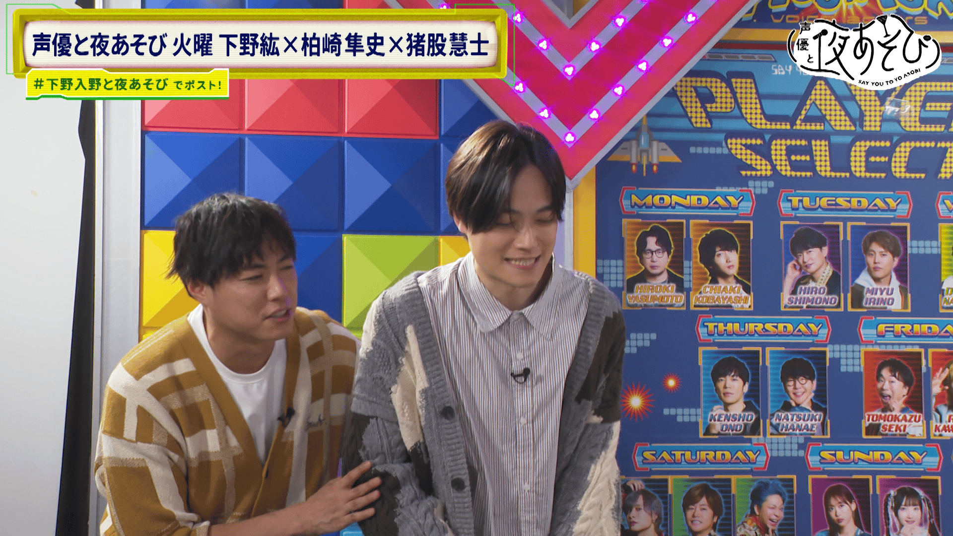 声優と夜あそび 2025 - 火曜日 - 話 (アニメ) | 無料動画・見逃し配信