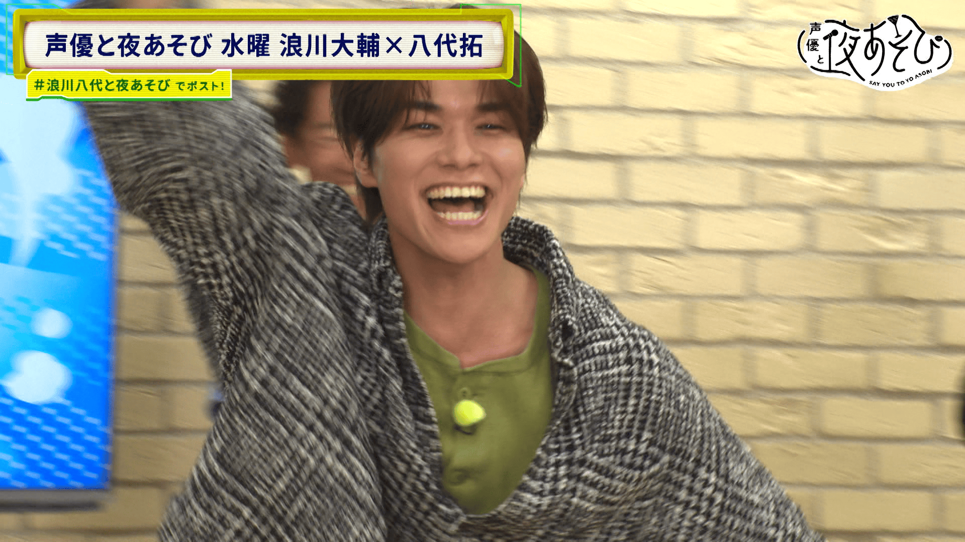 声優と夜あそび 2025 - 見どころ - ＜見どころ無料配信＞【浪川大輔