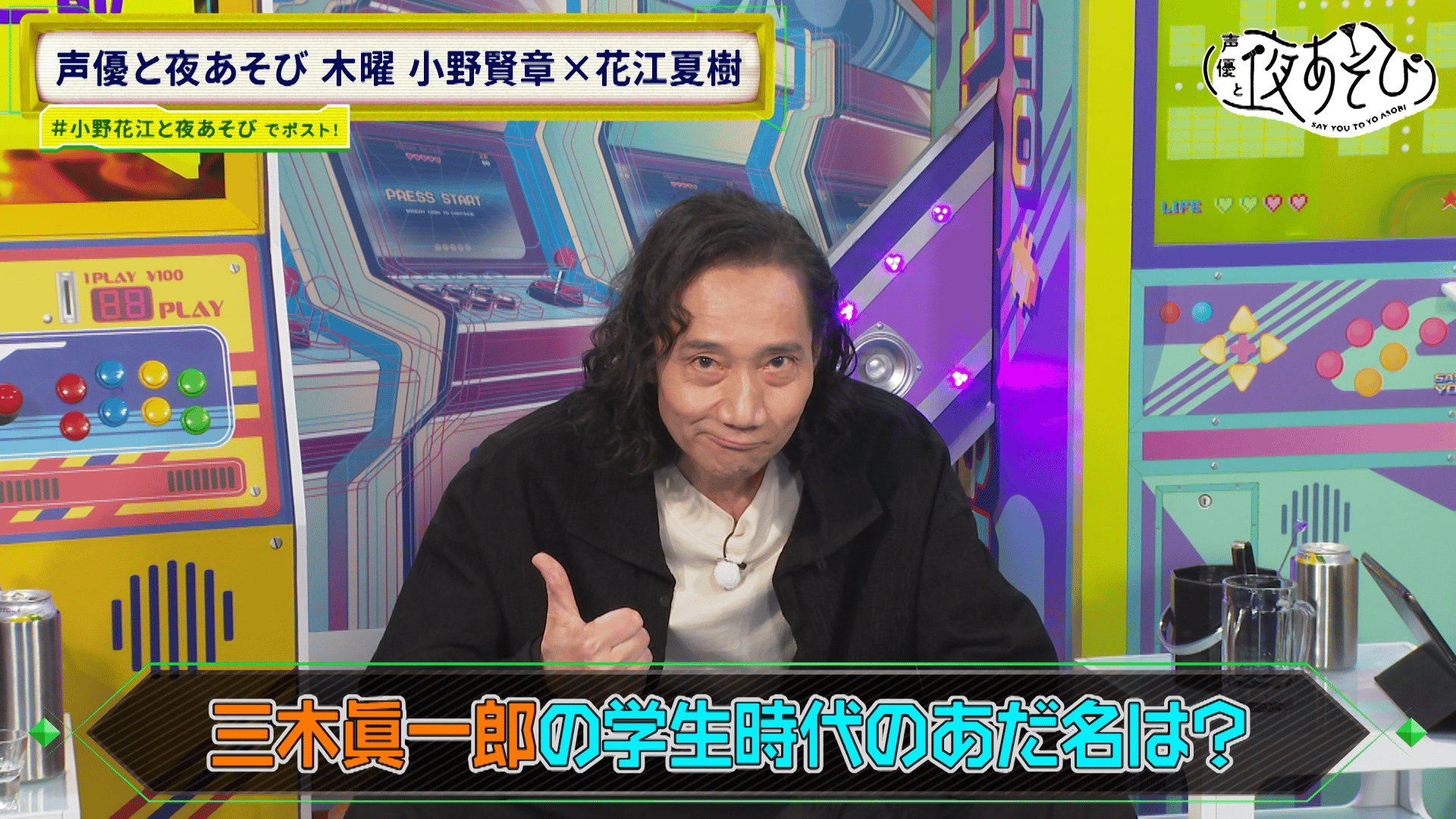 声優と夜あそび 2025 - 見どころ - ＜見どころ無料配信＞【小野賢章