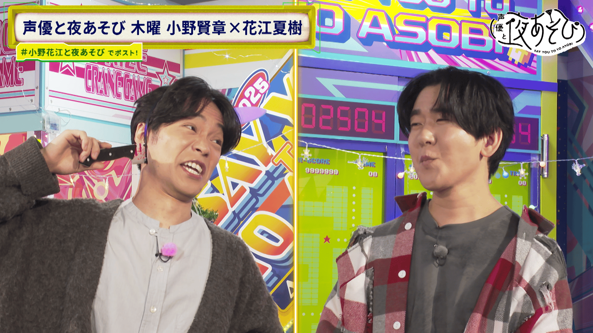 声優と夜あそび 2025 - 見どころ - ＜見どころ無料配信＞【小野賢章