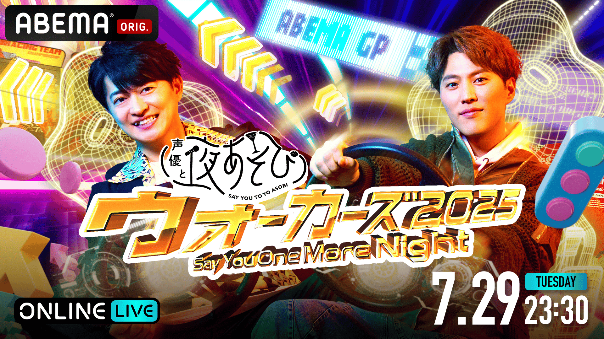 声優と夜あそび 2022 火曜日 バスタオル 下野紘、岡本信彦、上坂すみれ、内田真礼ら「声優と夜あそび