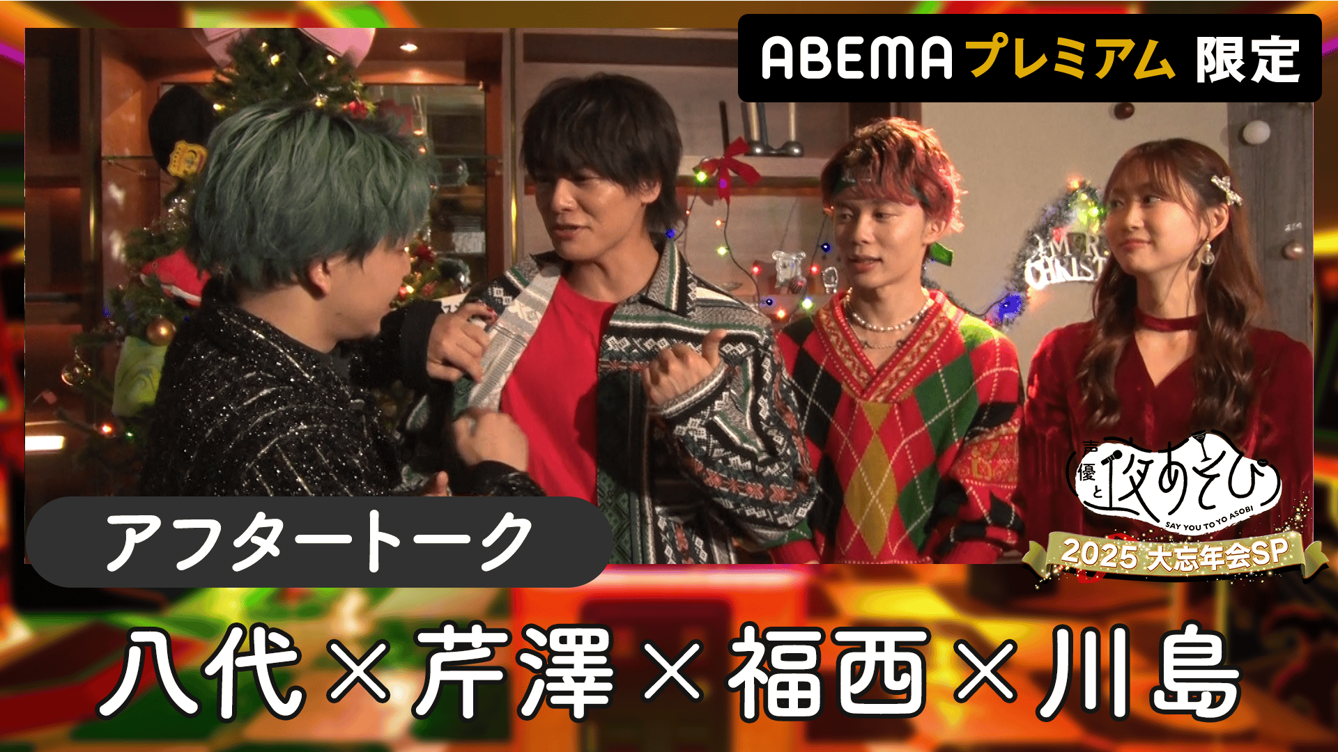 声優と夜あそび 2025 - 特別放送 - 大忘年会SP アフタートーク＜八代拓