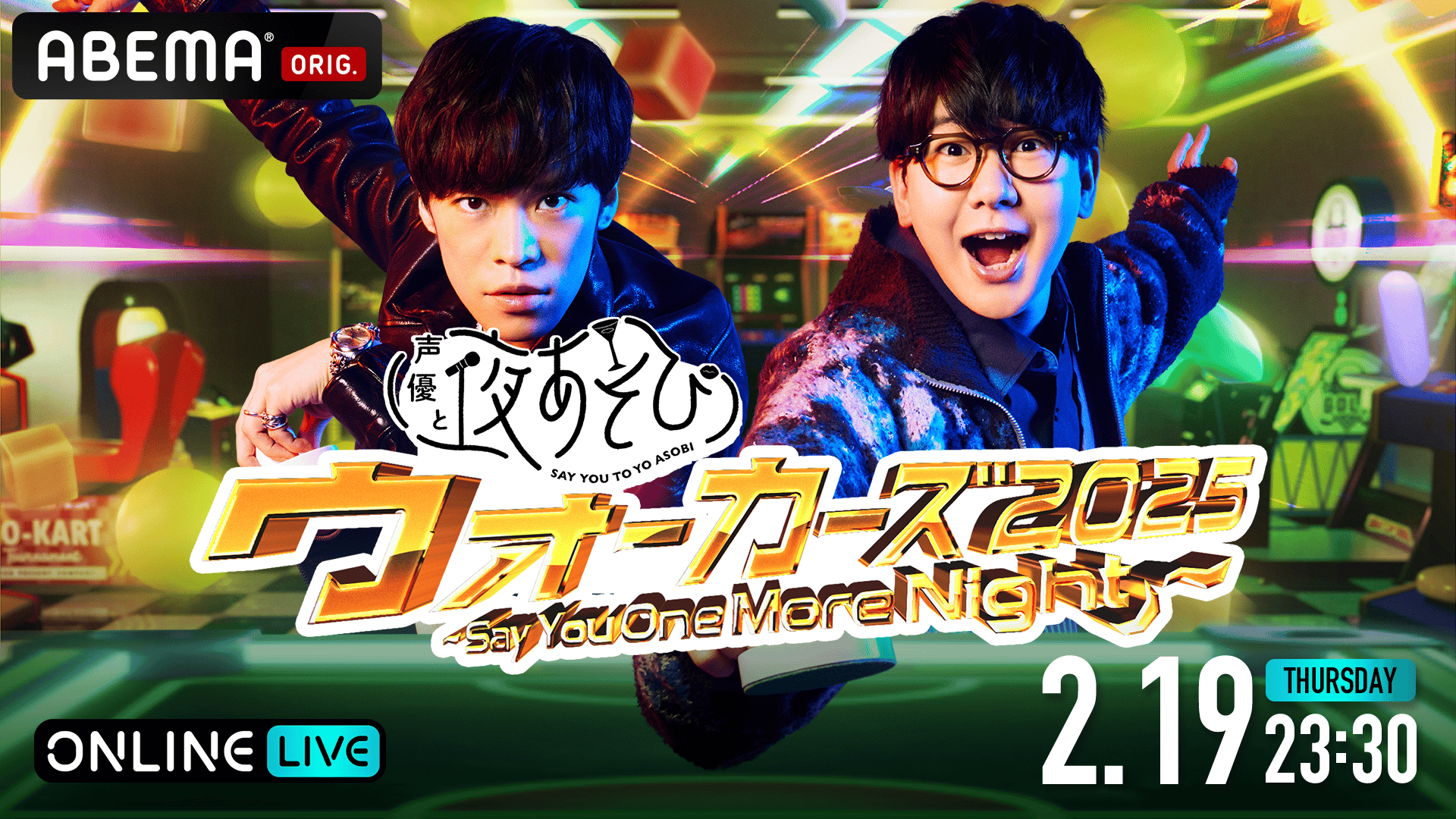 声優と夜あそびウォーカーズ2025 〜Say You One More Night〜 木曜日