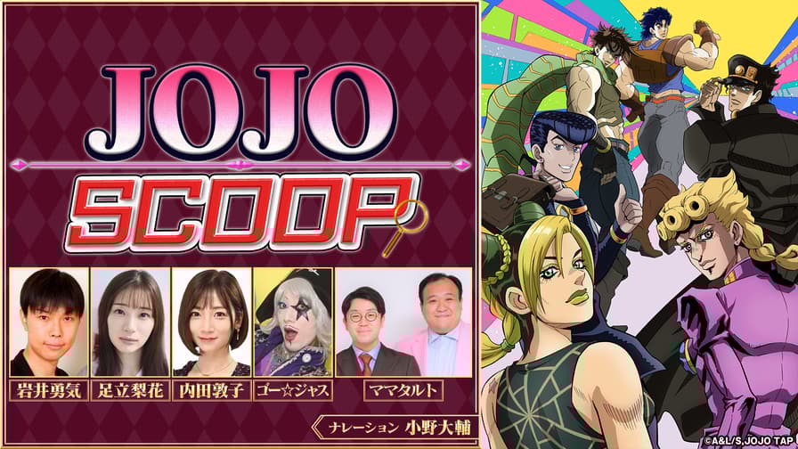 アニメ「ジョジョの奇妙な冒険」特番、ABEMAにて独占無料放送 アニメ「ジョジョの奇妙な冒険」特番、ABEMAにて独占無料放送