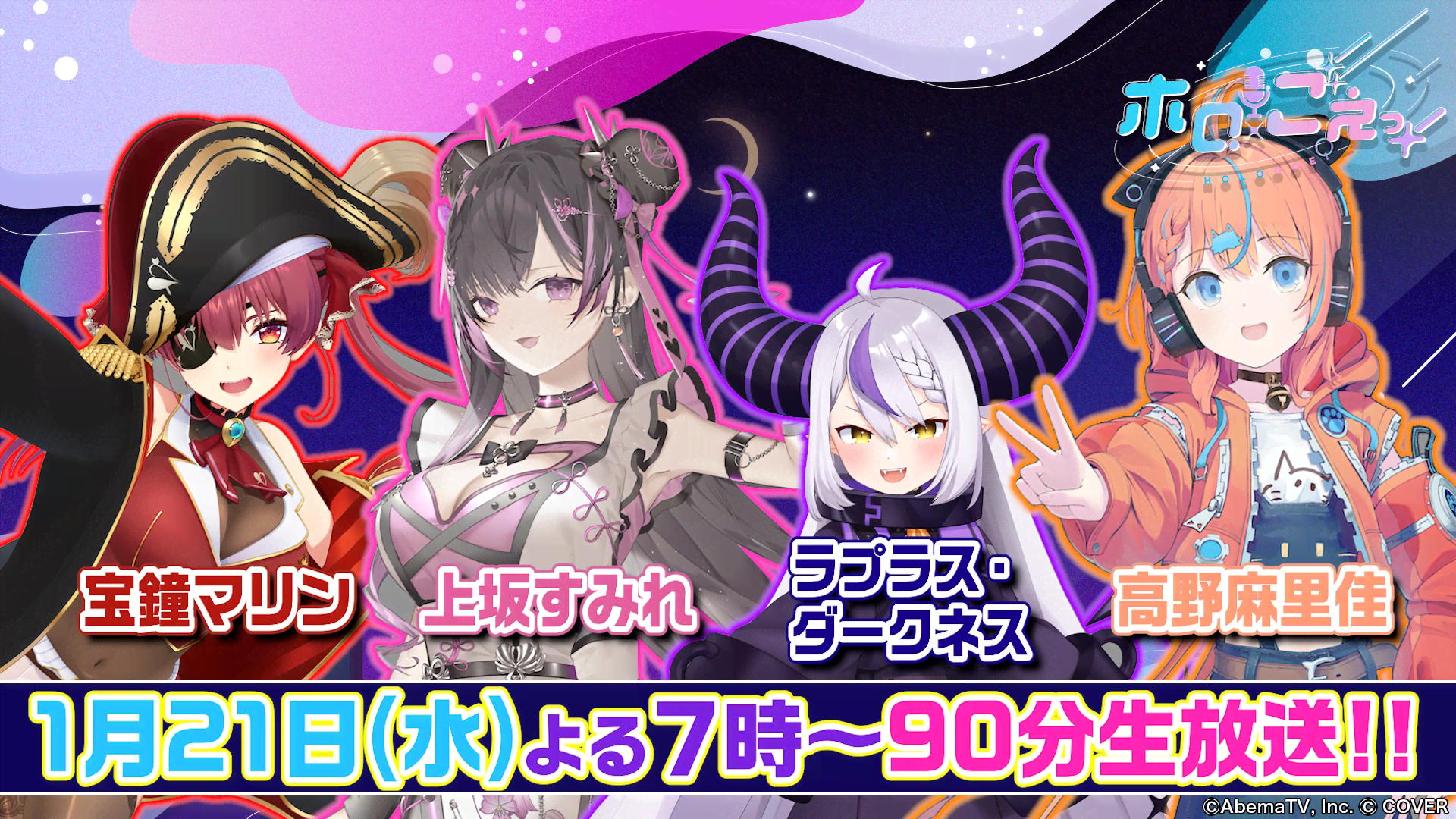 ホロごえっ！【宝鐘マリン×ラプラス・ダークネス×上坂すみれ×高野