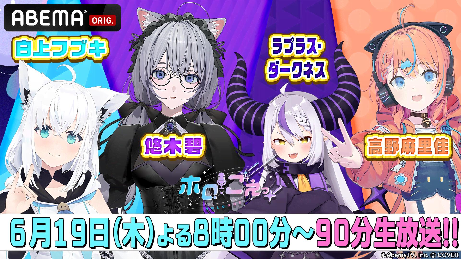 ホロごえっ！【白上フブキ×ラプラス・ダークネス×悠木碧×高野麻里佳