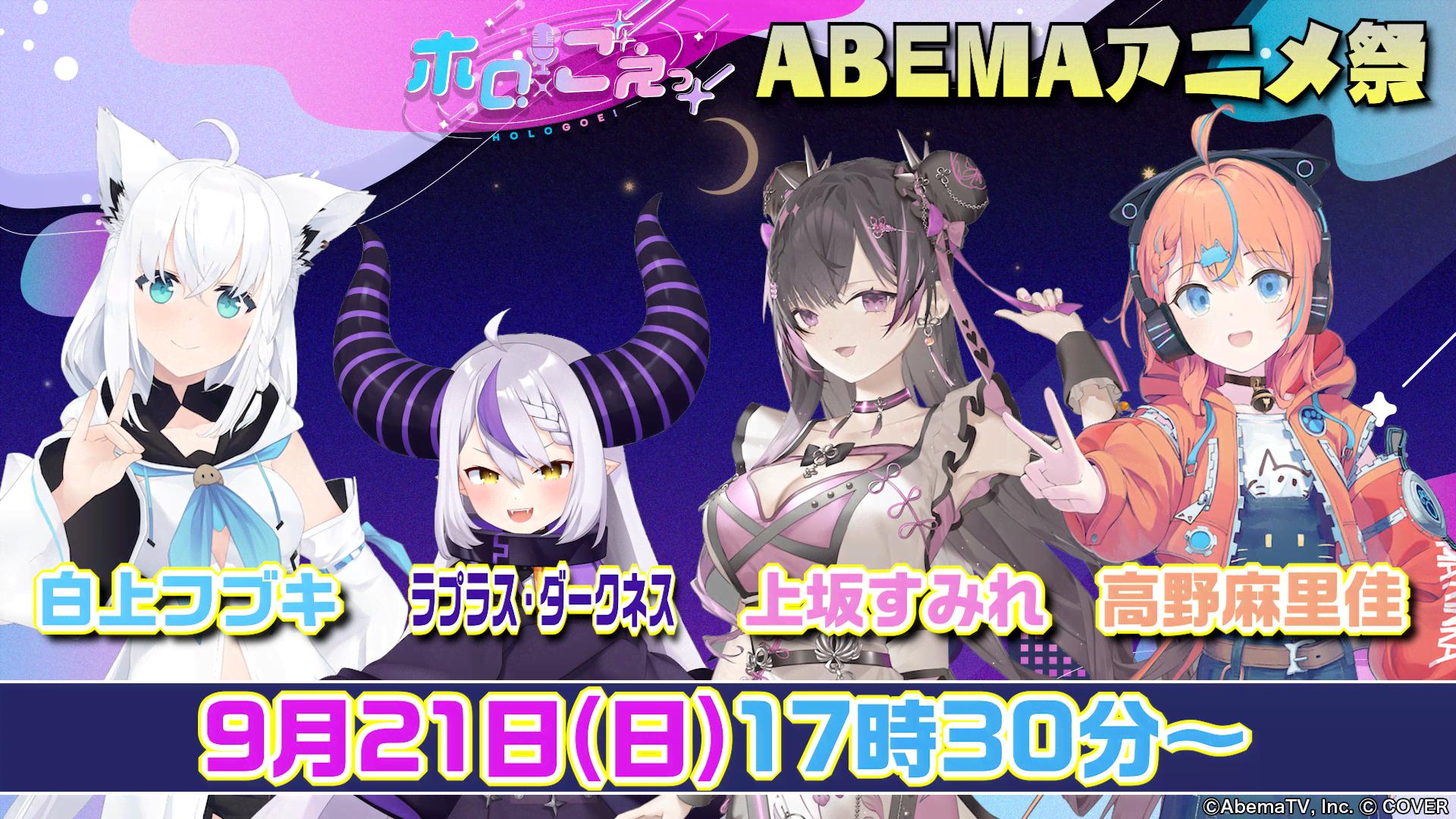 ホロごえっ！2025」ABEMAアニメ祭スペシャルステージ | 新しい未来の