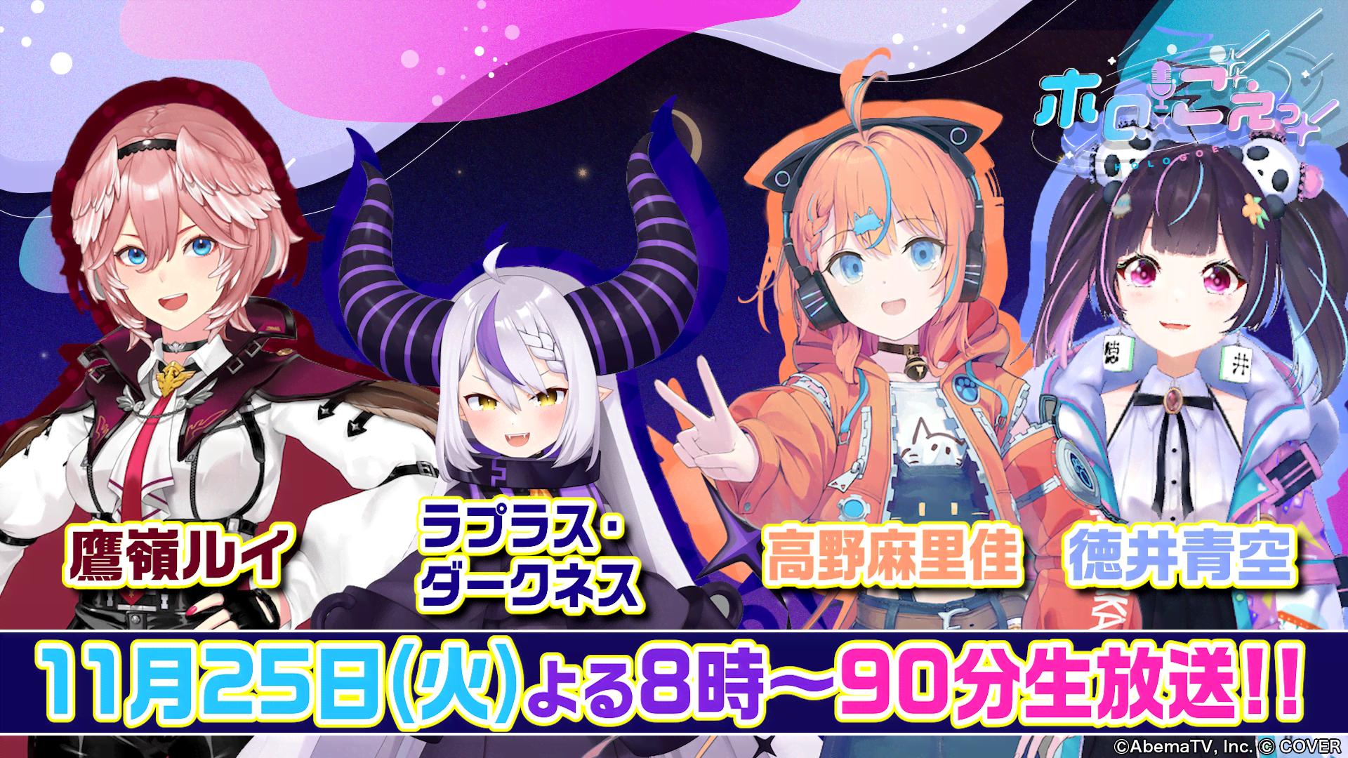 ホロごえっ！【ラプラス・ダークネス×鷹嶺ルイ×高野麻里佳×徳井青空