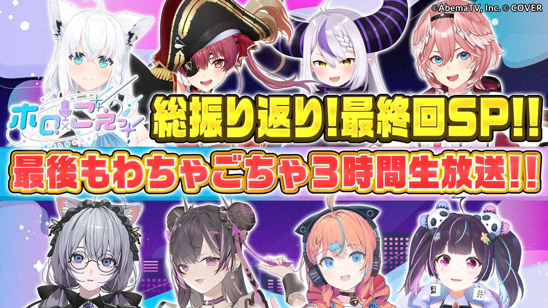 ホロごえっ！2025 - シーズン1 - 10話 (アニメ) | 無料動画・見逃し