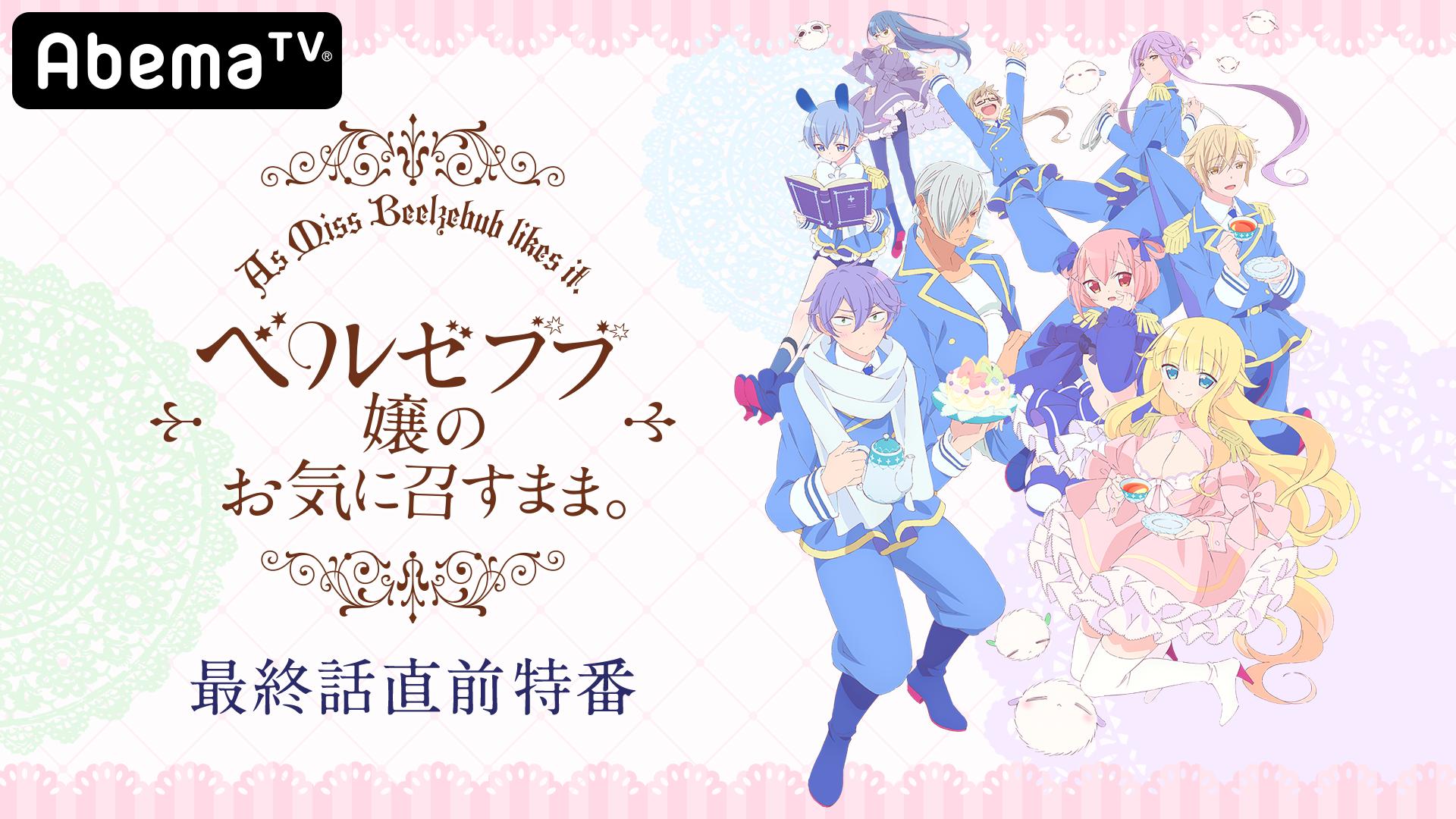 【非売品】ベルゼブブ嬢のお気に召すまま 告知ポスター 放送開始 レア 3種類 折 ベルゼブブ嬢のお気に召すまま。」最終話直前特番 | 新しい未来の