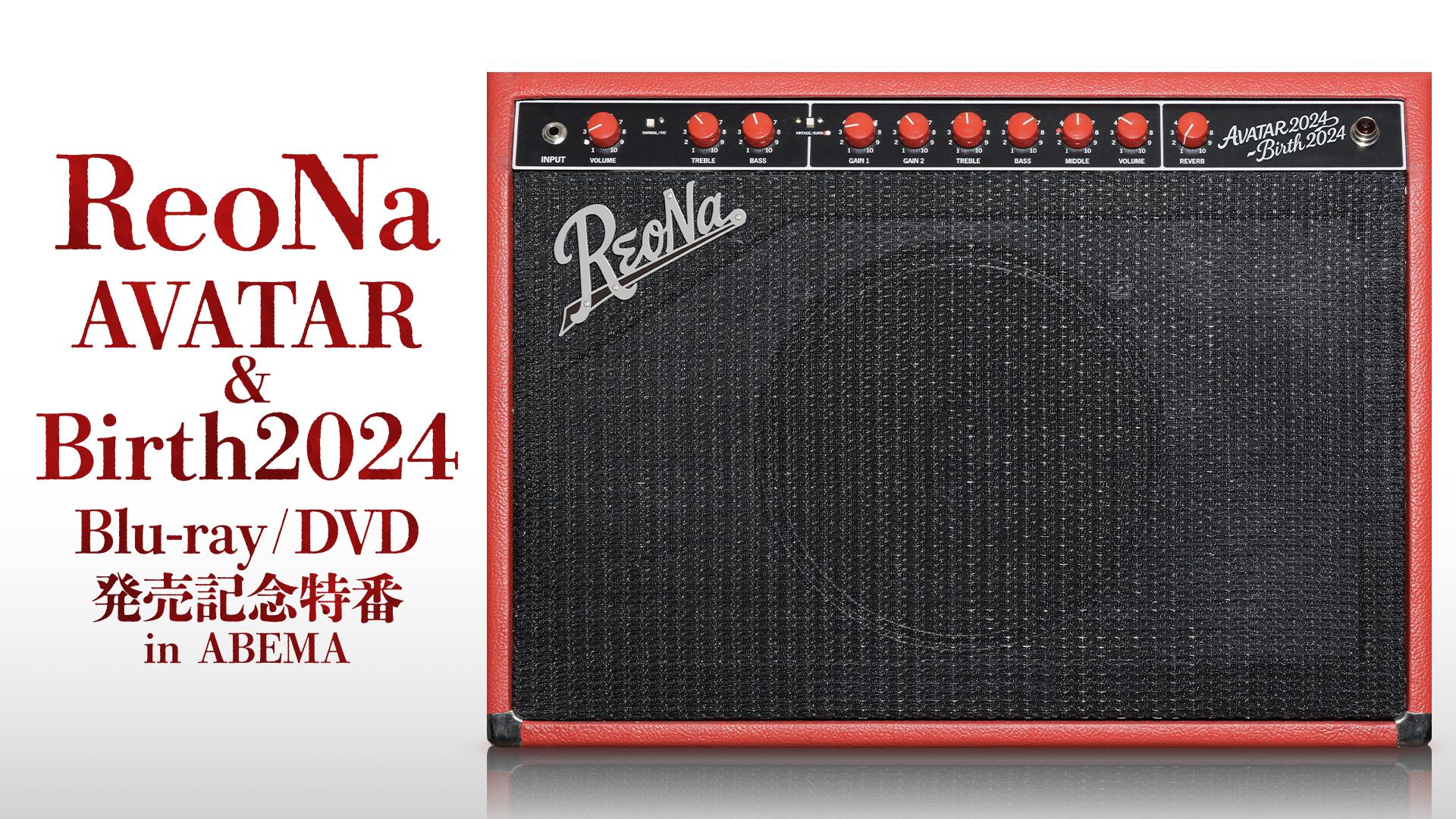 ReoNa AVATAR & Birth 2024Blu-ray発売記念特番 | 新しい未来のテレビ