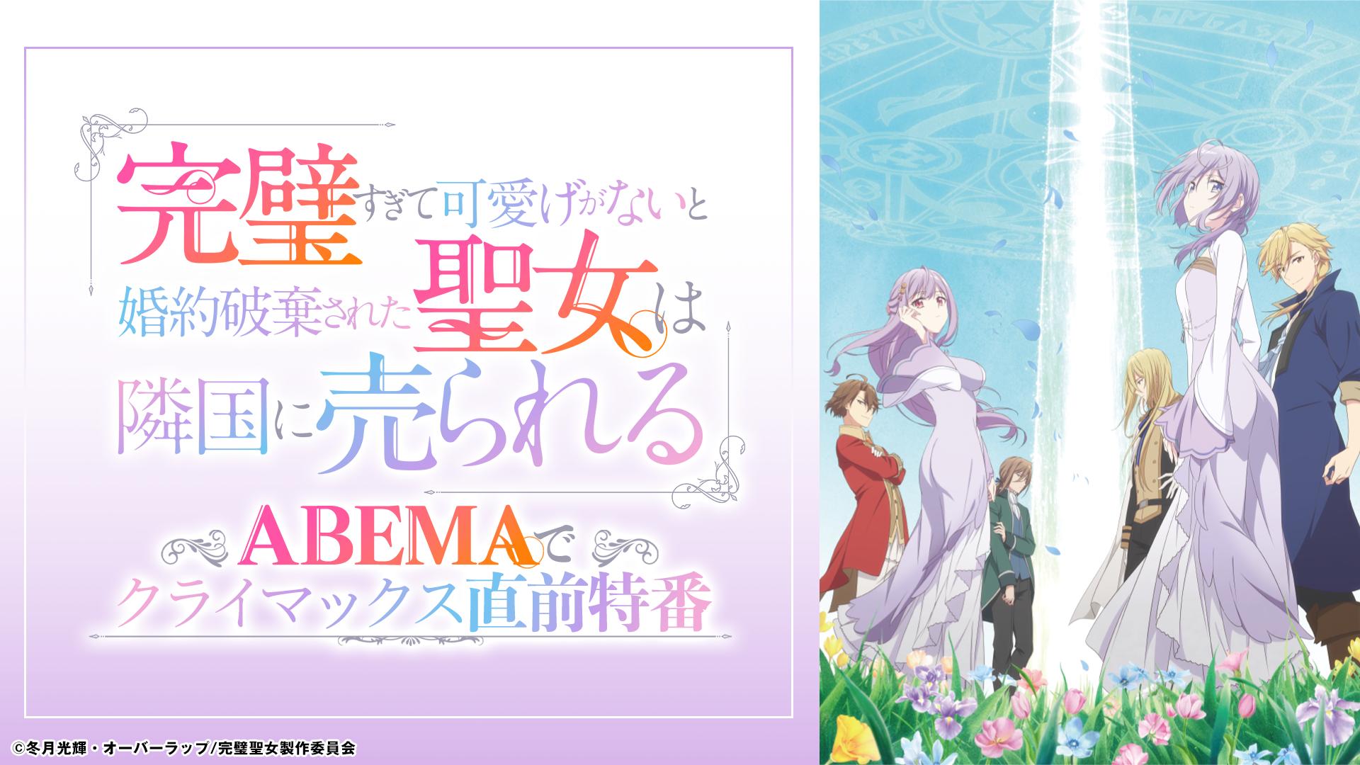 完璧すぎて可愛げがないと婚約破棄された聖女は隣国に売られる」ABEMA