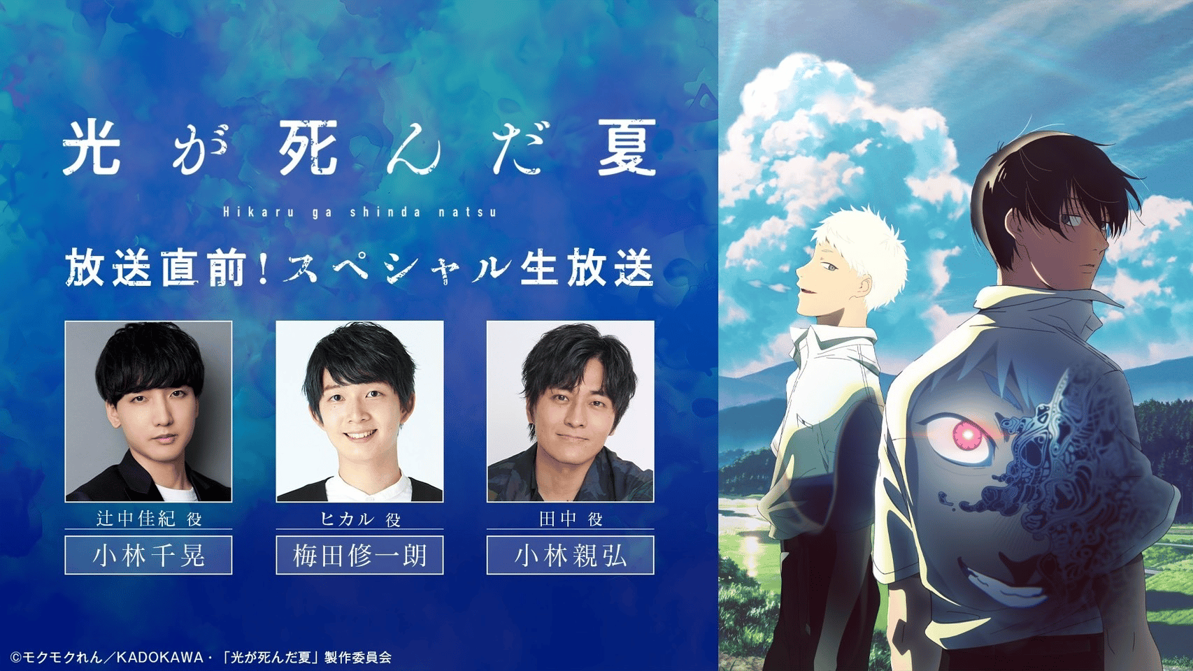 TVアニメ「光が死んだ夏」放送直前！スペシャル生放送 | 新しい未来の