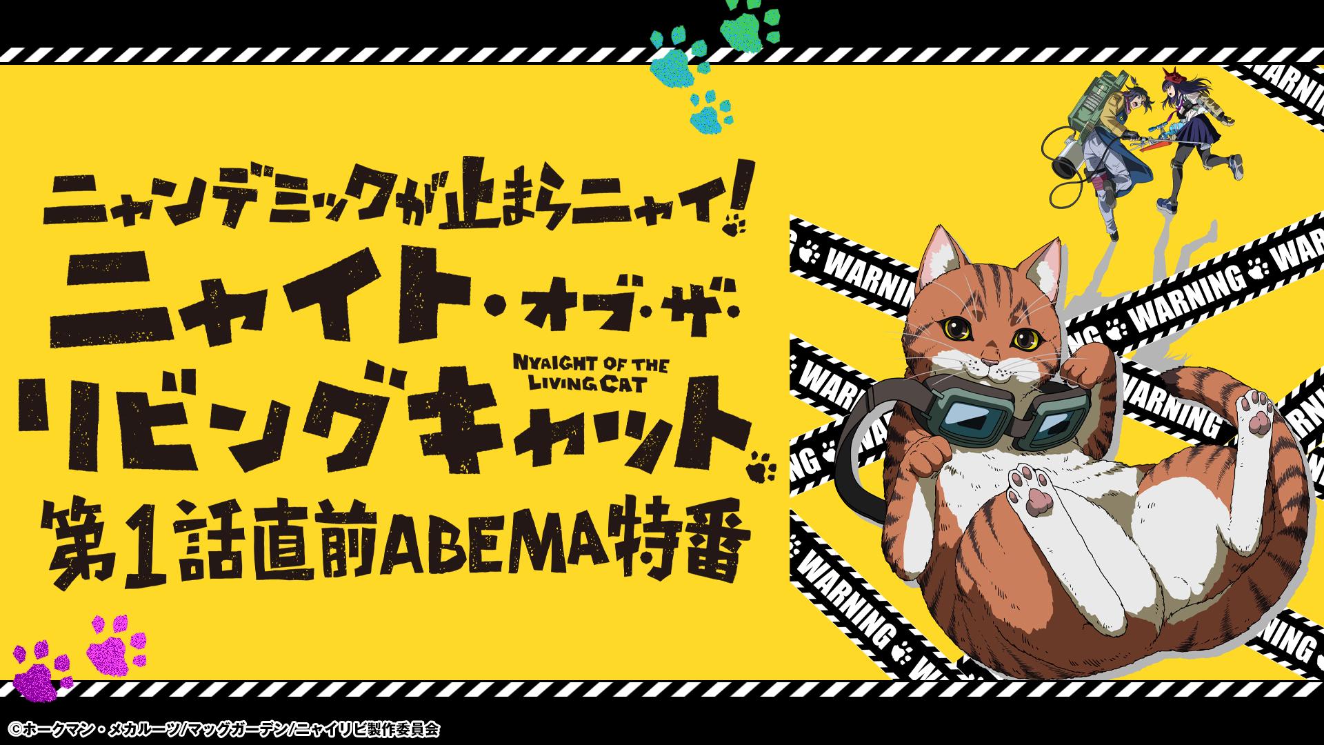 ニャイト・オブ・ザ・リビングキャット 1 ニャイト・オブ・ザ・リビングキャット」第1話直前ABEMA特番 | 新しい