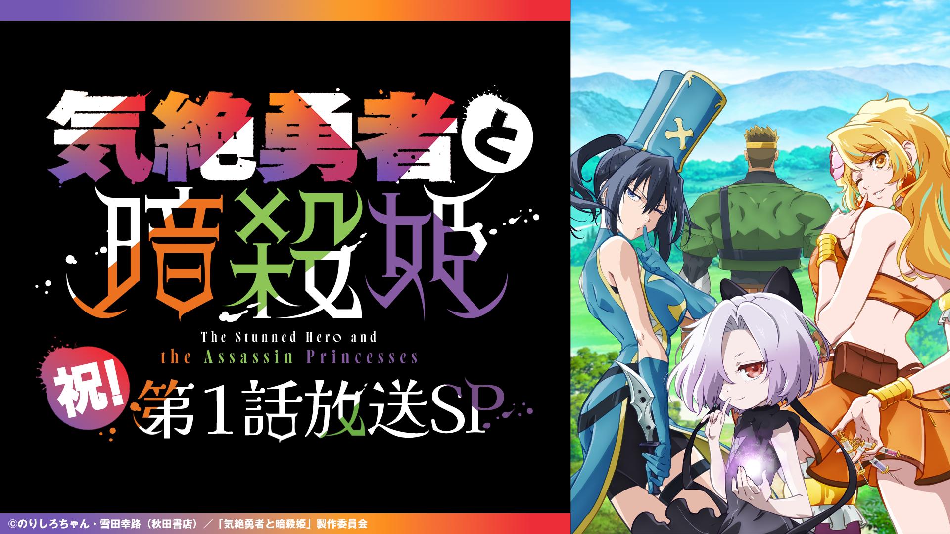 気絶勇者と暗殺姫 店舗購入特典35枚セット 気絶勇者と暗殺姫 | バンダイチャンネル｜最新作から不朽の名作