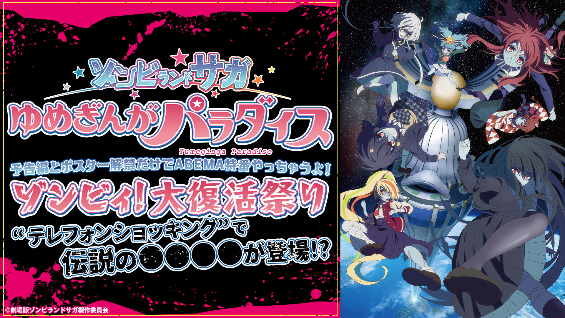 劇場版「ゾンビランドサガ ゆめぎんがパラダイス」 ABEMA特番 | 新しい