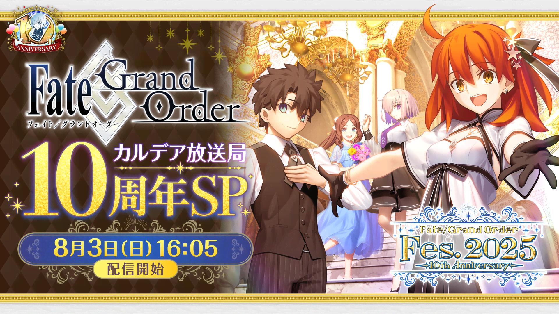 Fate/Grand Order」 カルデア放送局 10周年SP | 新しい未来の