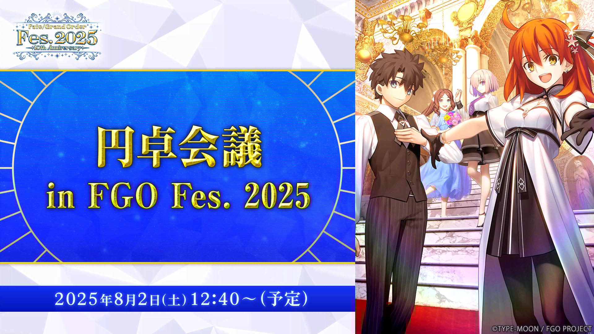 円卓会議 in FGO Fes. 2025 | 新しい未来のテレビ | ABEMA