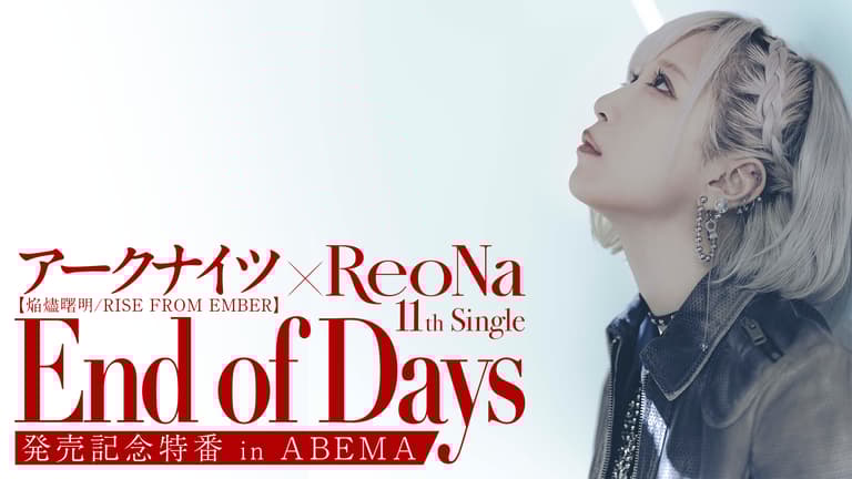 レオナールです。ノリリンです ReoNa 11th single「End of Days」発売記念特番 | 新しい未来の
