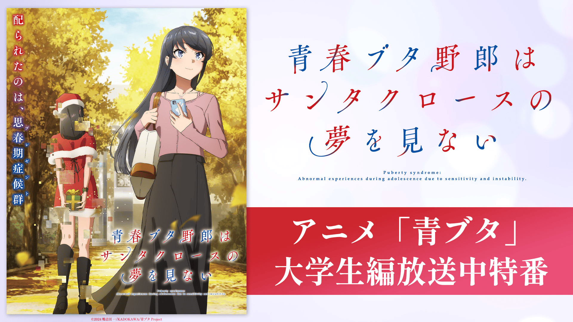 アニメ「青ブタ」大学生編放送中特番 | 新しい未来のテレビ | ABEMA