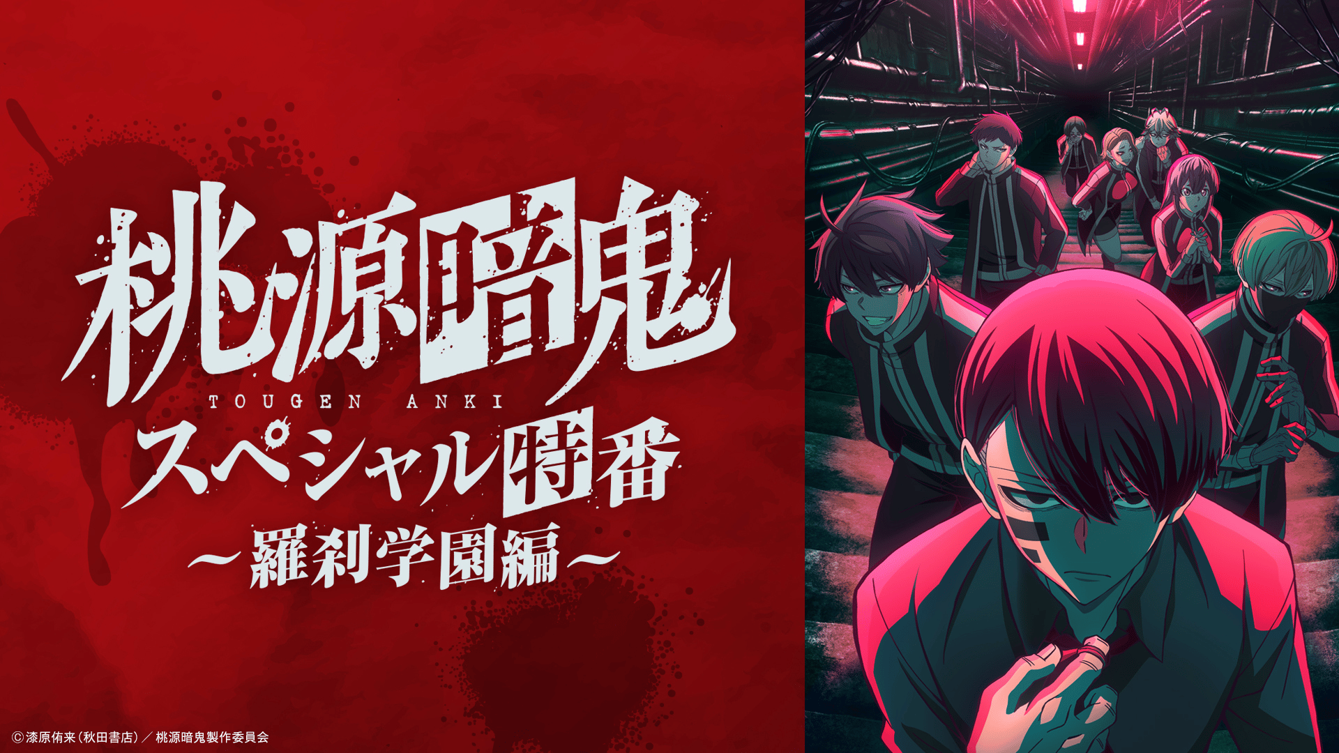 ABEMA「桃源暗鬼」