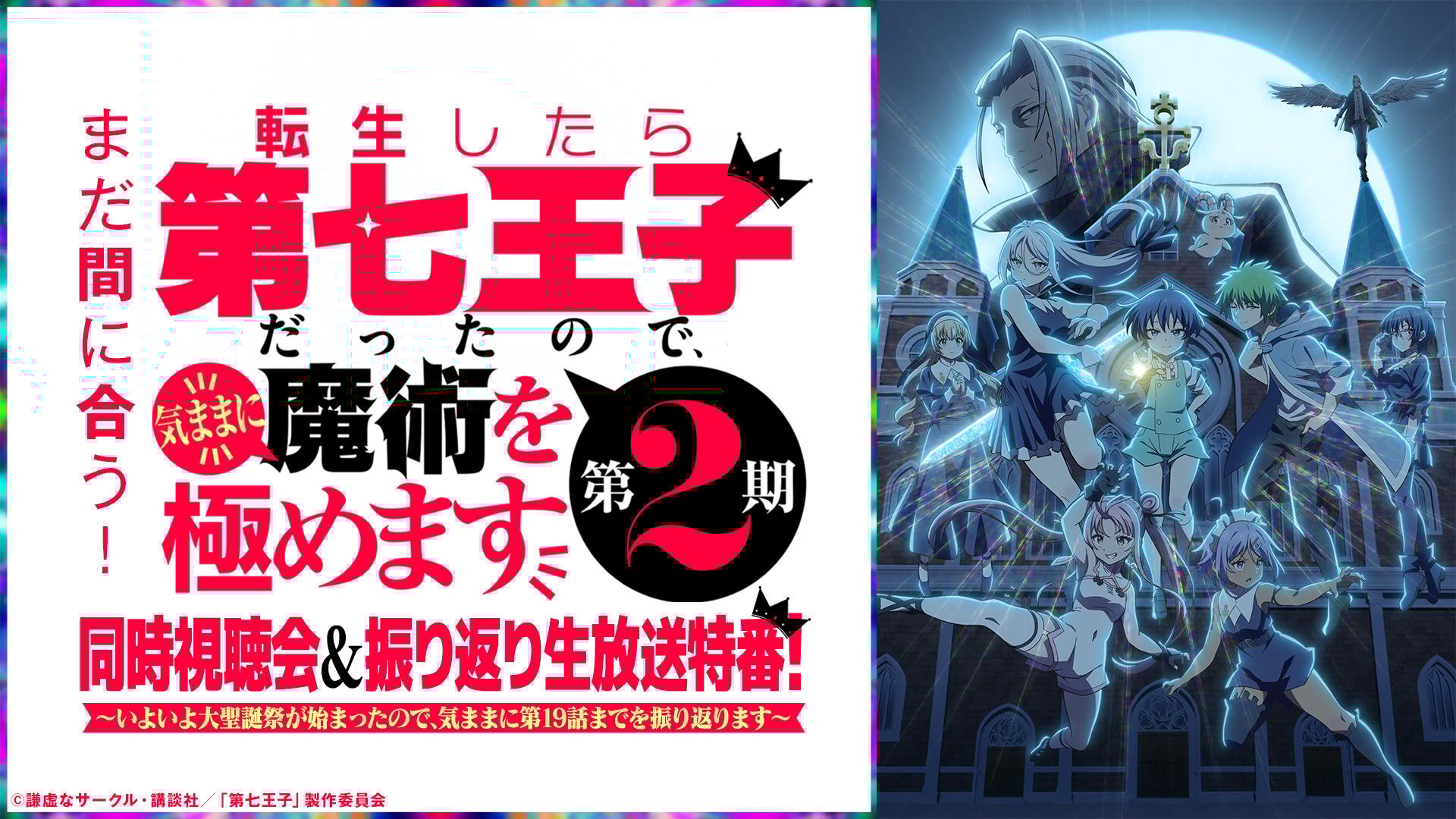 第七王子 第2期 同時視聴会&振り返り生放送特番！ | 新しい未来の