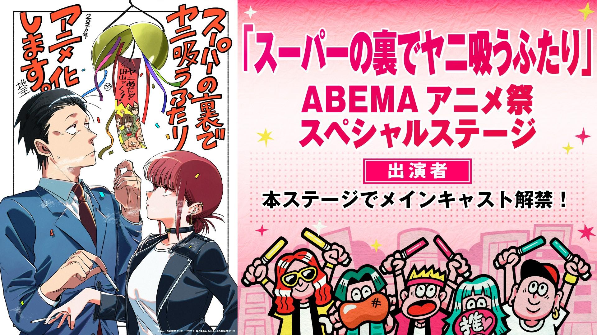 スーパーの裏でヤニ吸うふたり」ABEMAアニメ祭スペシャルステージ