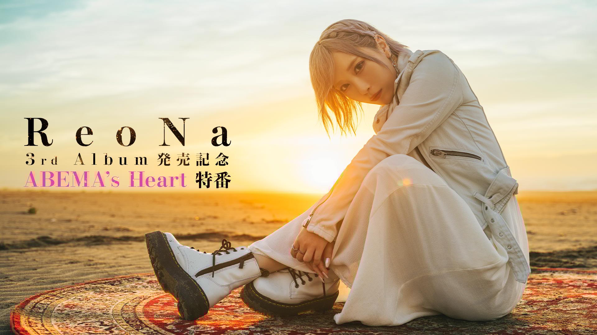 ReoNa 3rd Album「HEART」告知ポスター ReoNa 3rd Album「HEART」告知