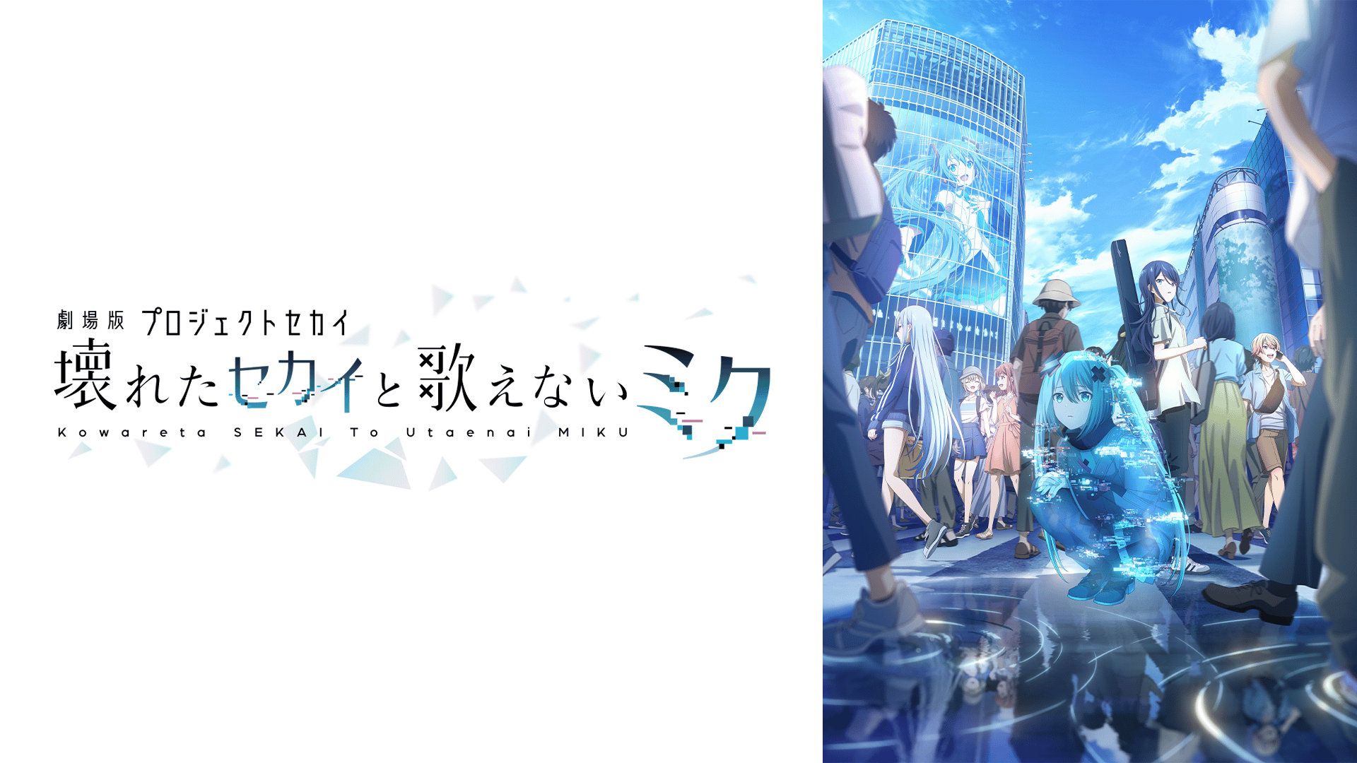 劇場版プロジェクトセカイ 壊れたセカイと歌えないミク - シーズン1