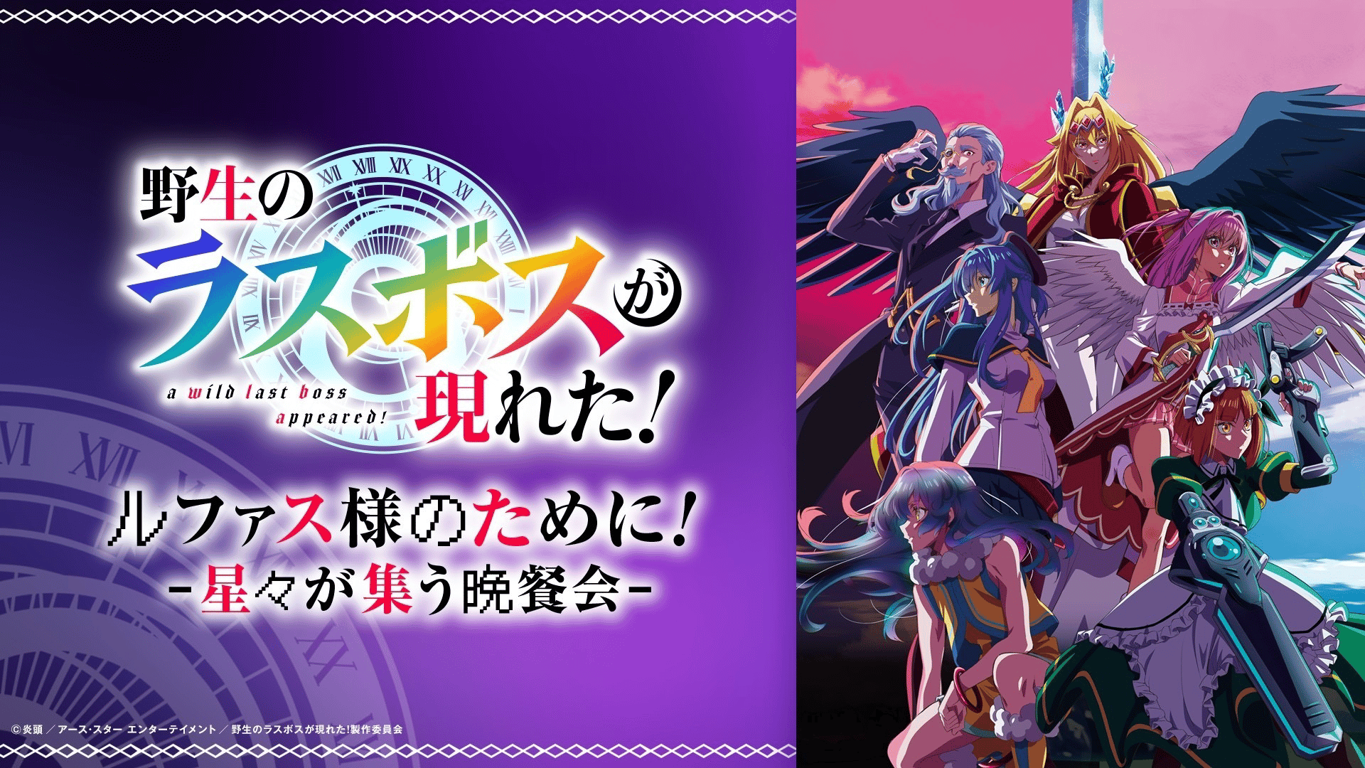 ABEMA「野生ラスボス」