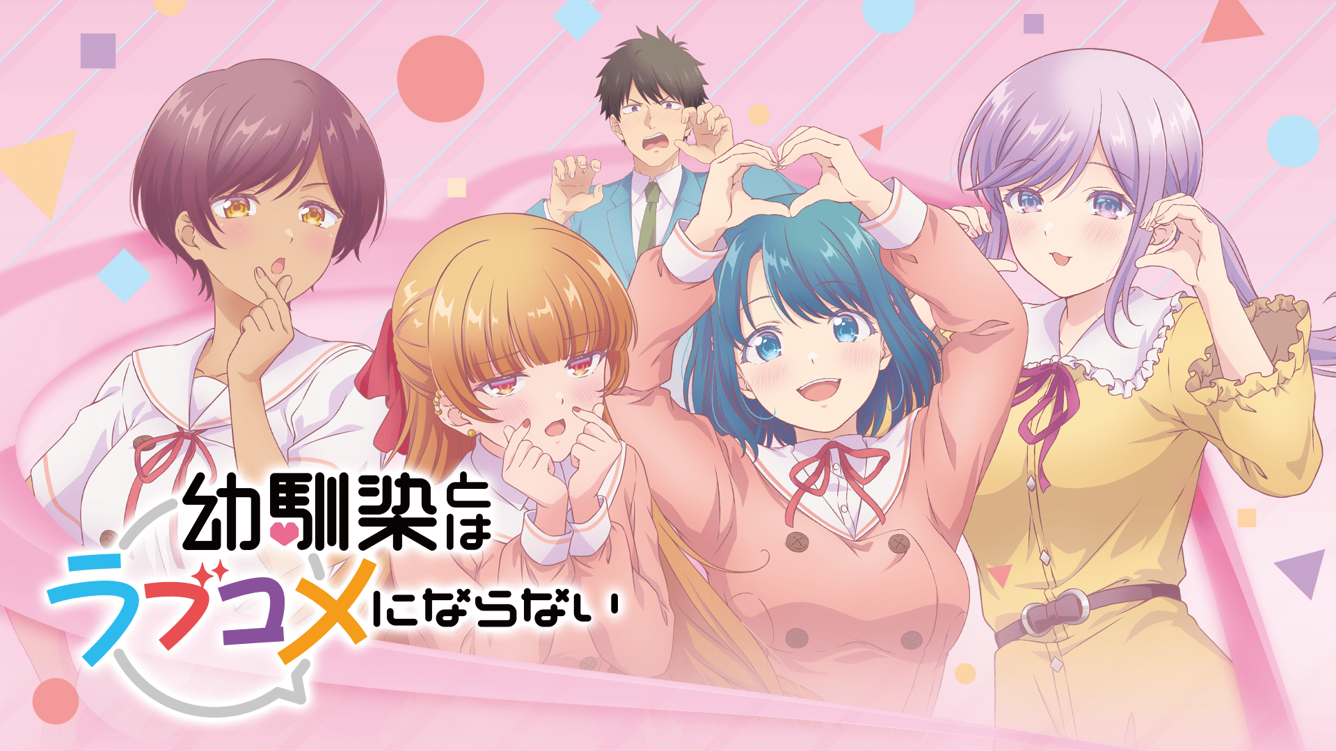 TVアニメ「幼馴染とはラブコメにならない」 マスコット 全4種