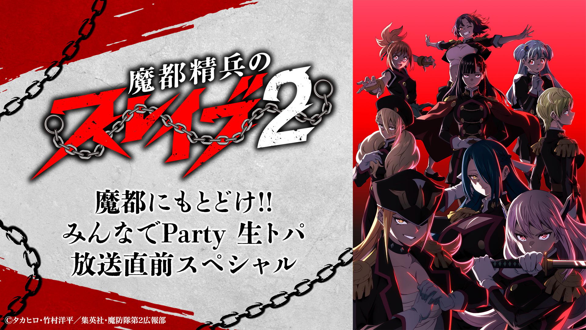 魔都精兵のスレイブ2 魔都にもとどけ!!みんなでParty 生トパ 放送直前