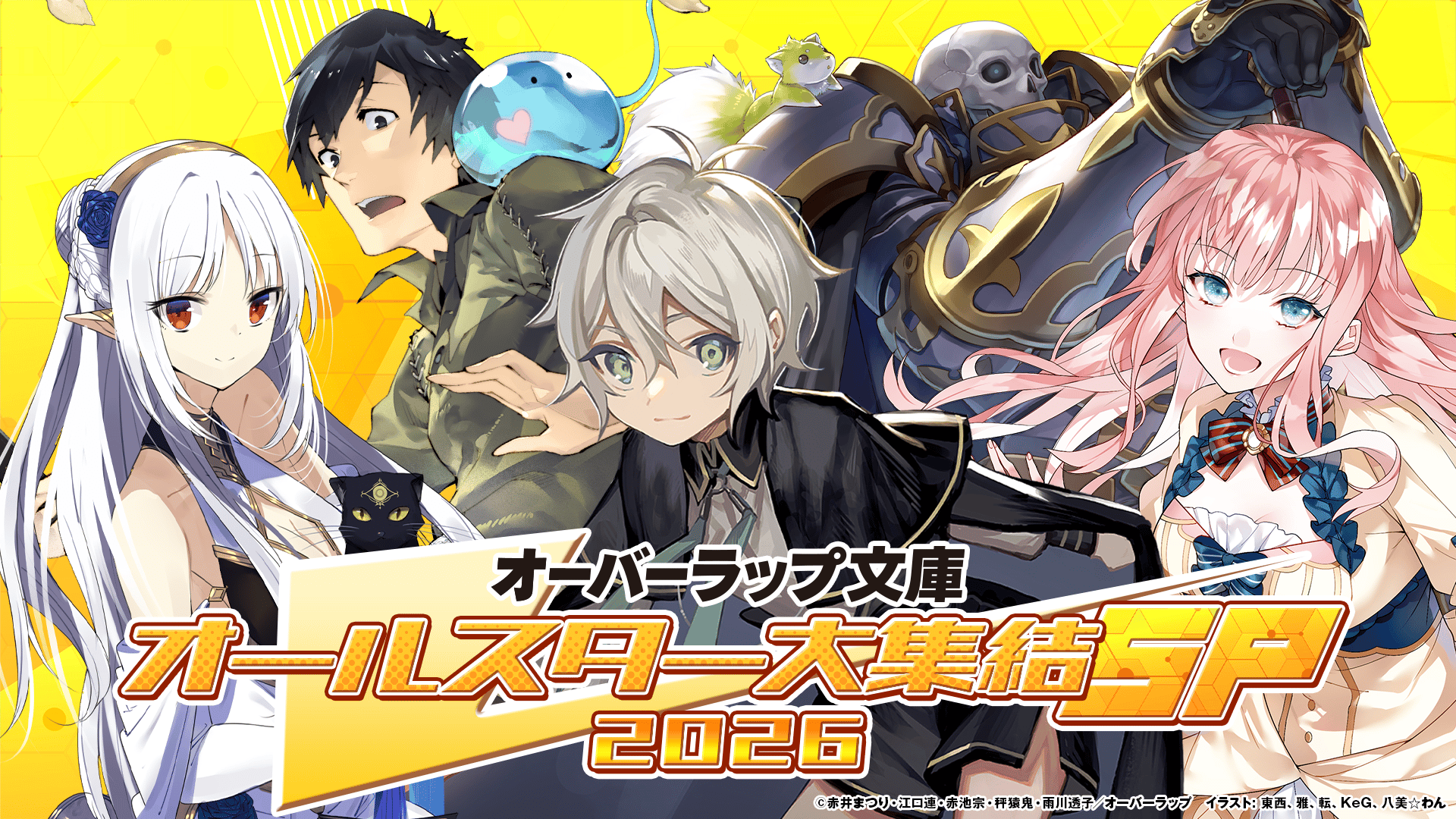 オーバーラップ文庫オールスター大集結SP 2026 - シーズン1 - 1話