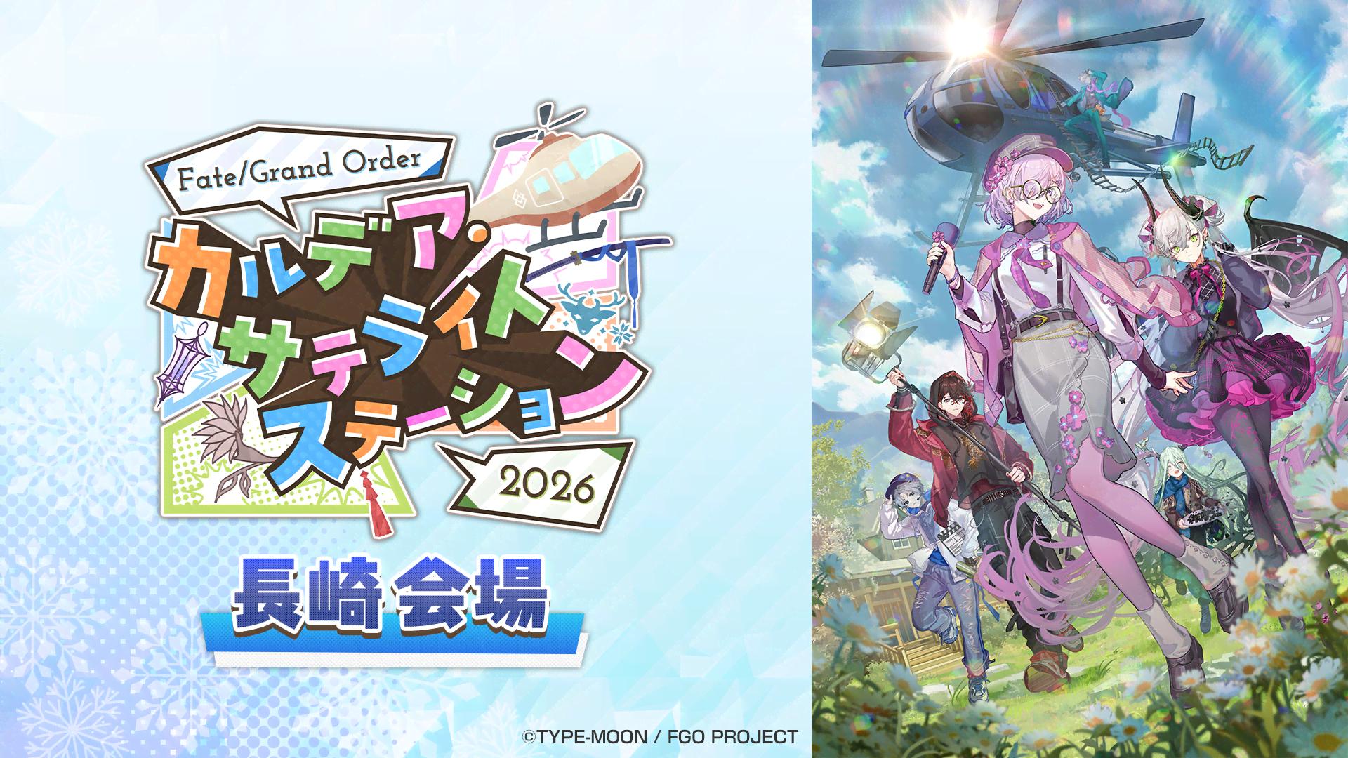 FGO カルデア・サテライトステーション 2026 長崎会場 | 新しい未来の