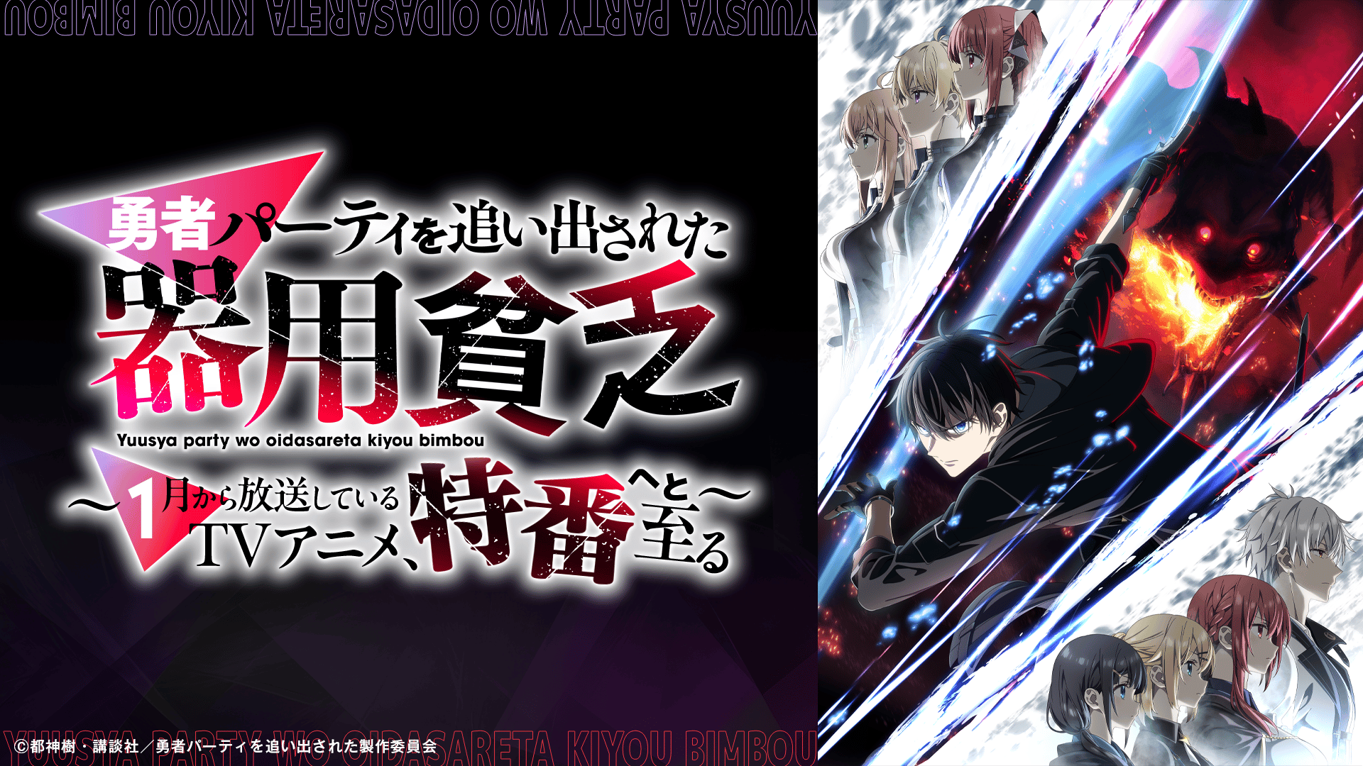 TVアニメ『勇者パーティを追い出された器用貧乏』～1月から放送して