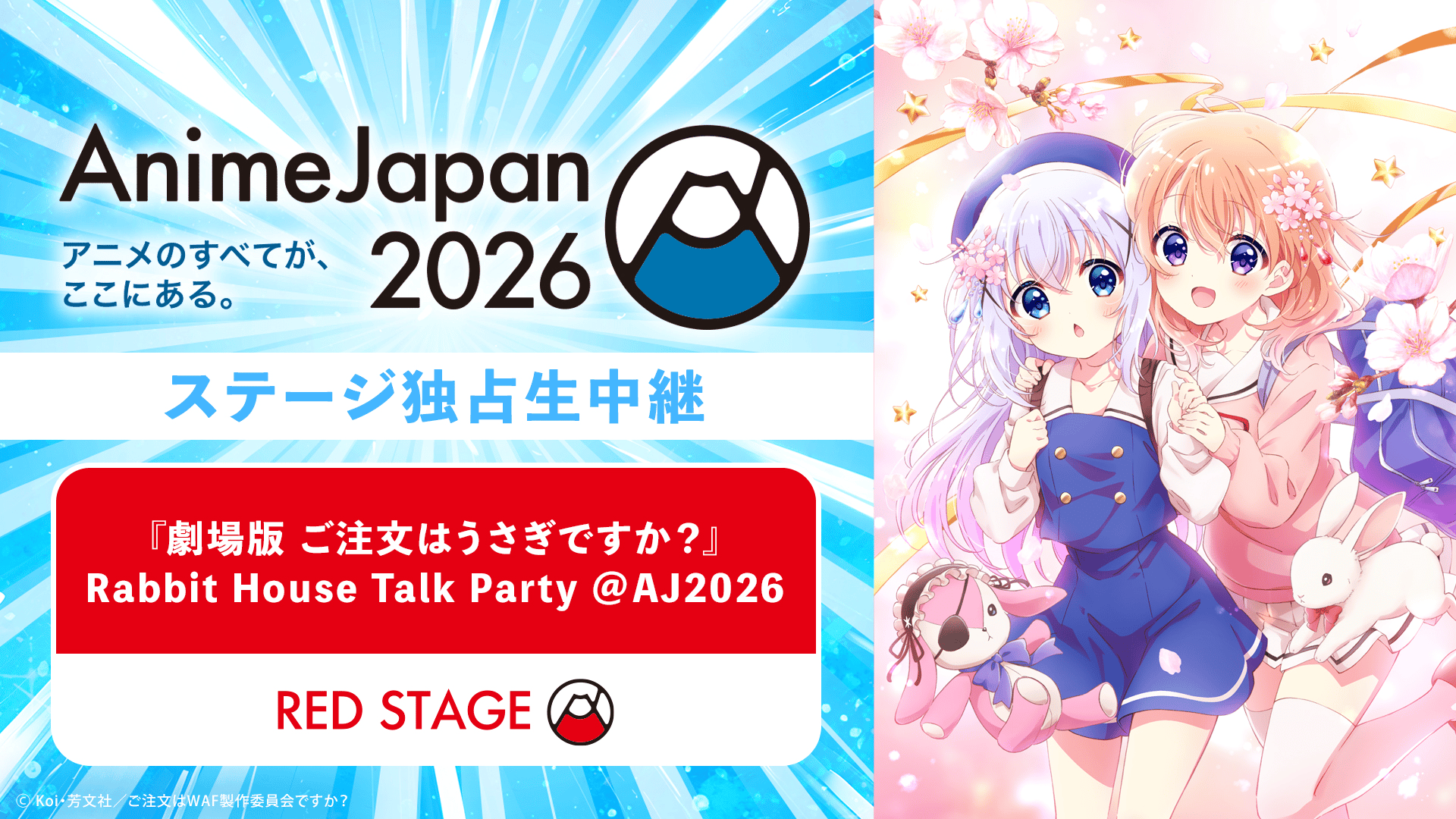 劇場版 ご注文はうさぎですか？』Rabbit House Talk Party | 新しい
