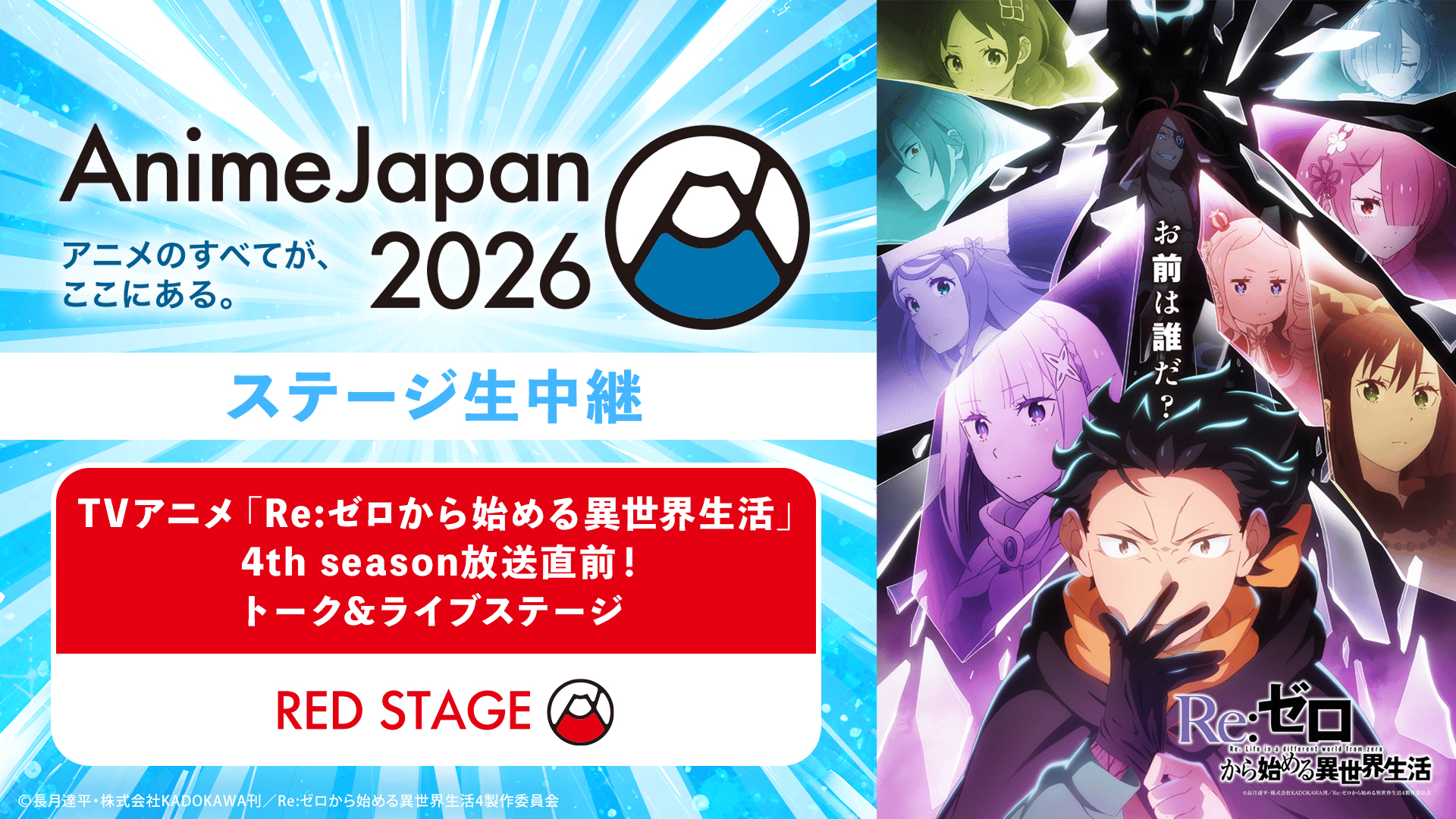 TVアニメ「Re:ゼロから始める異世界生活」4th season放送直前ステージ