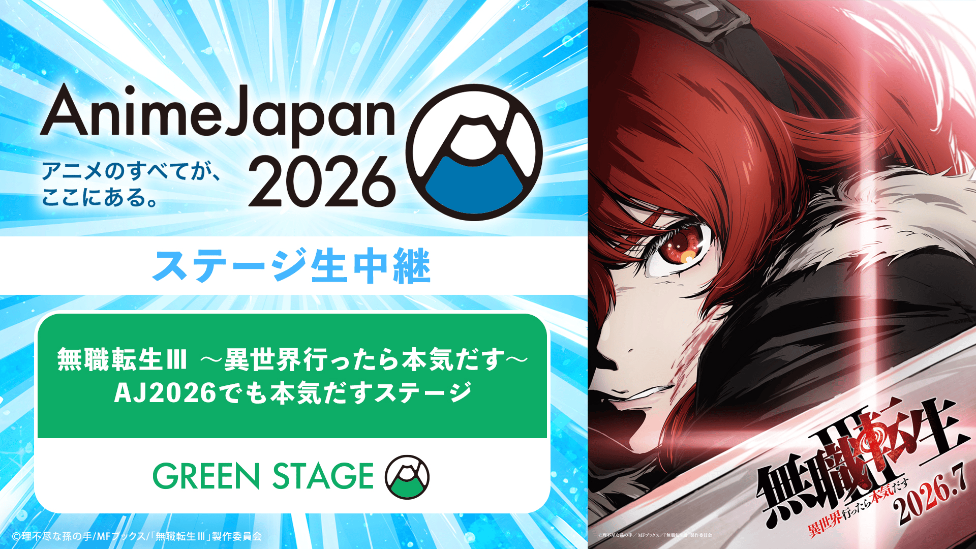 無職転生Ⅲ ～異世界行ったら本気だす～ AJ2026でも本気だすステージ