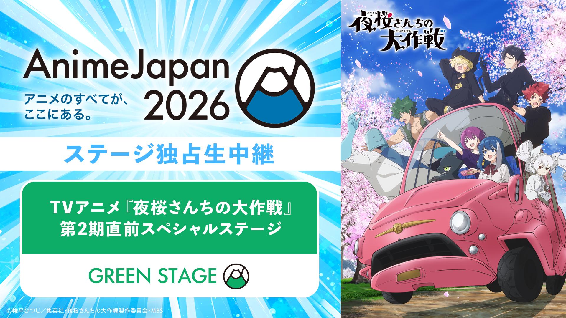TVアニメ『夜桜さんちの大作戦』第2期直前スペシャルステージ | 新しい