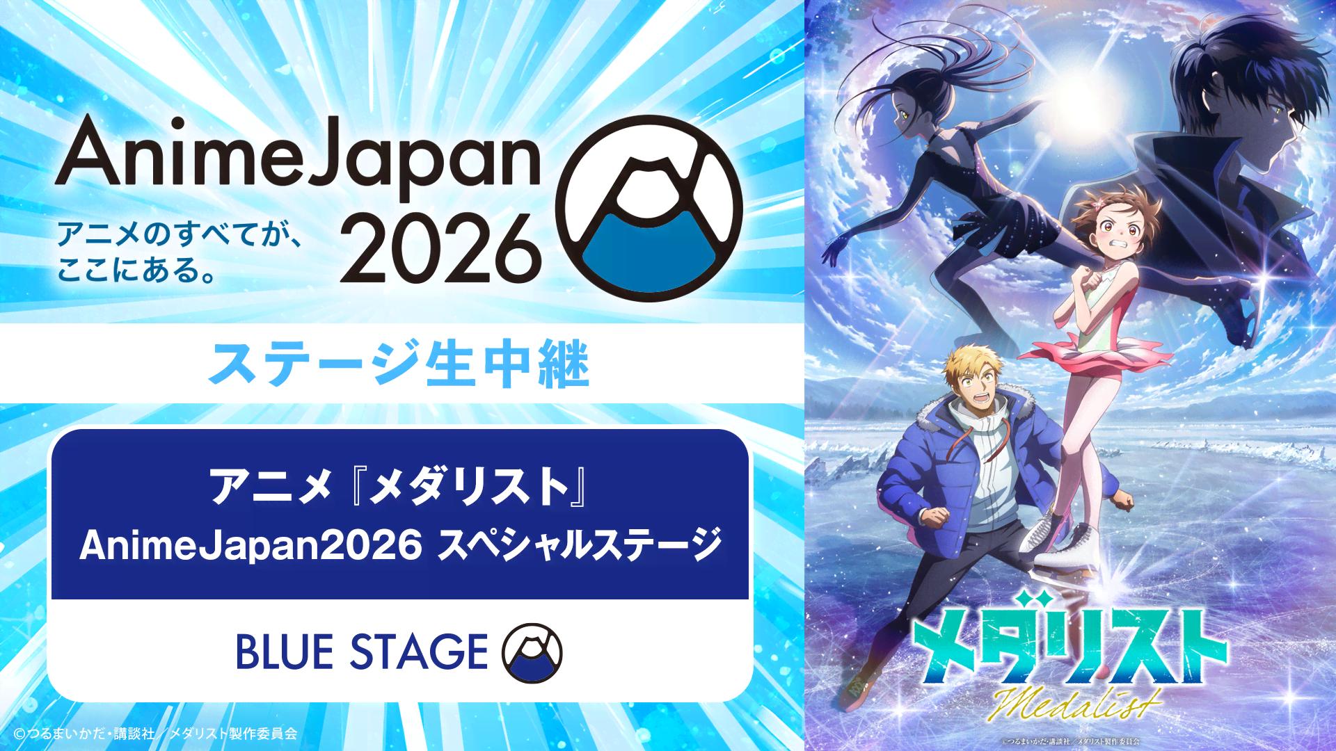 アニメ『メダリスト』AnimeJapan2026 スペシャルステージ | 新しい未来