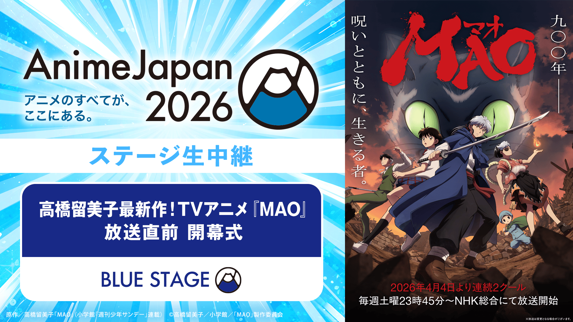 高橋留美子最新作！TVアニメ『MAO』放送直前 開幕式 | 新しい未来の