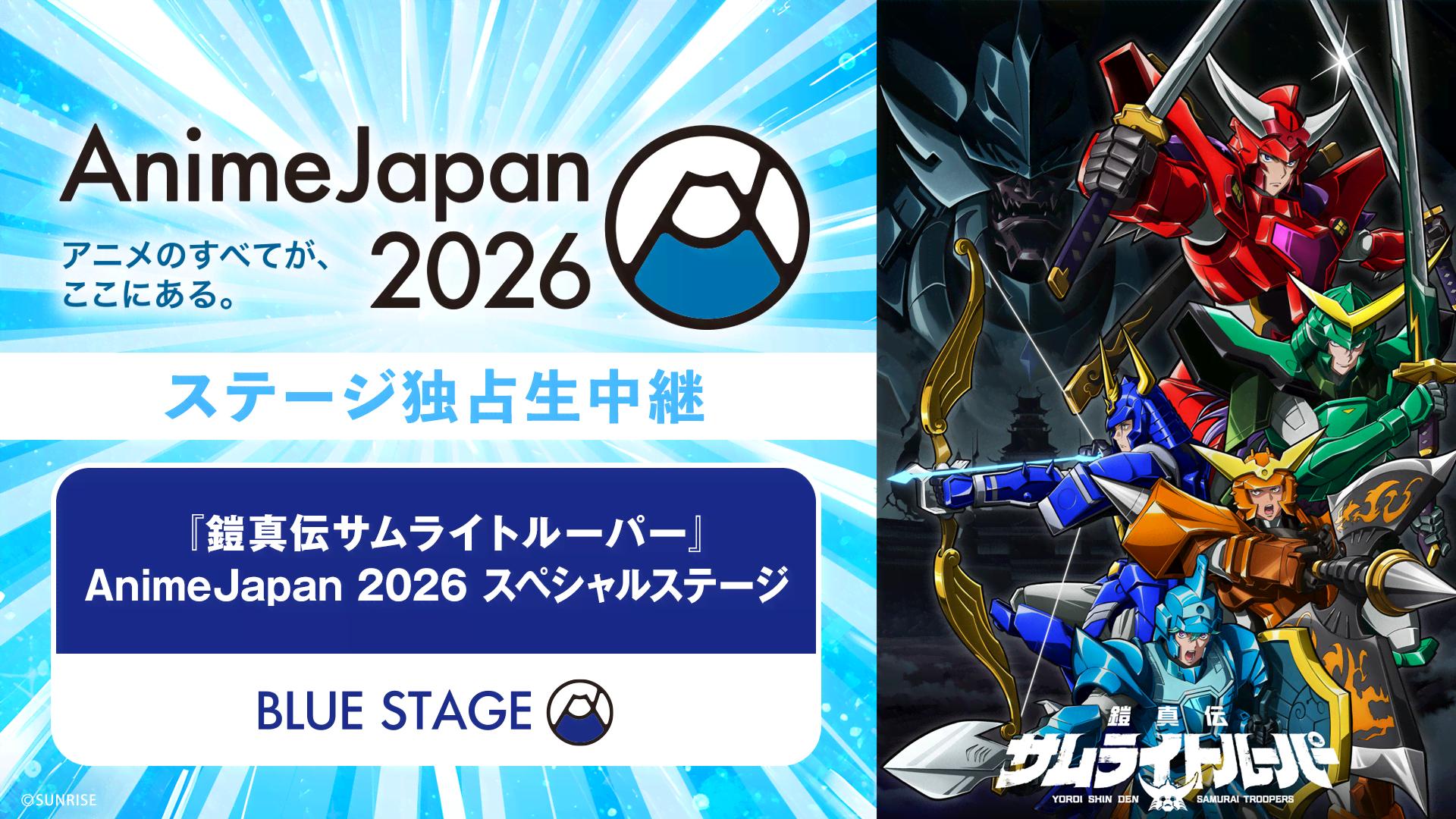 鎧真伝サムライトルーパー』AnimeJapan 2026 スペシャルステージ
