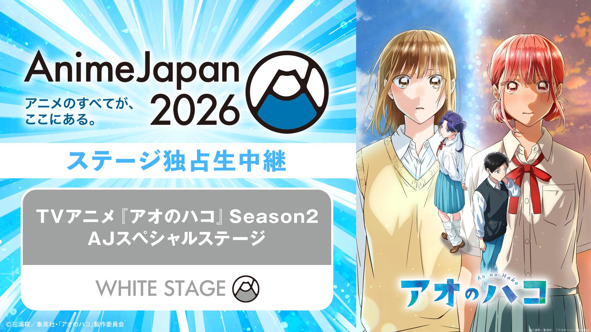 TVアニメ『アオのハコ』Season2 AJスペシャルステージ | 新しい未来の