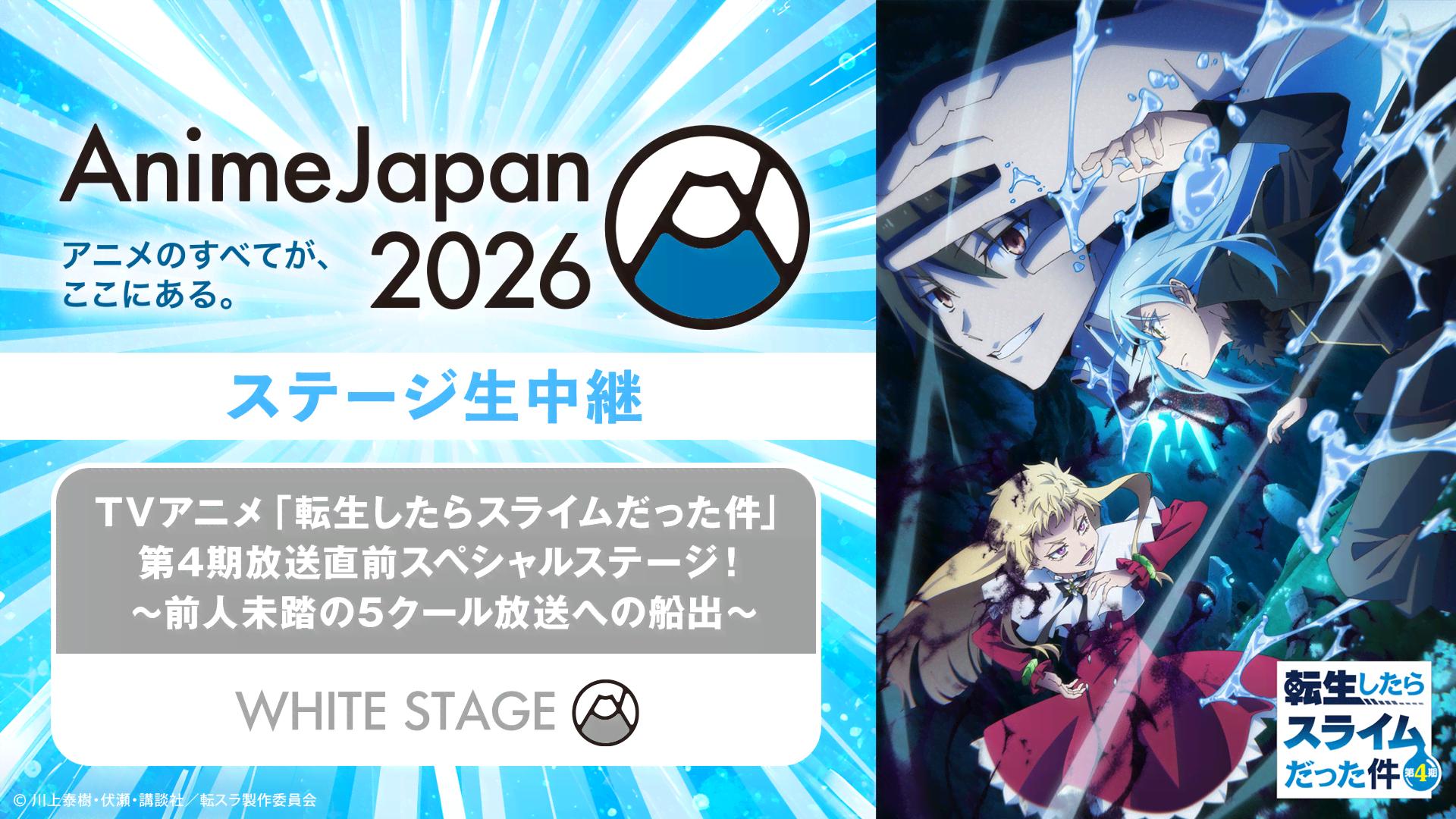 転生したらスライムだった件」第4期放送直前SPステージ！ | 新しい未来
