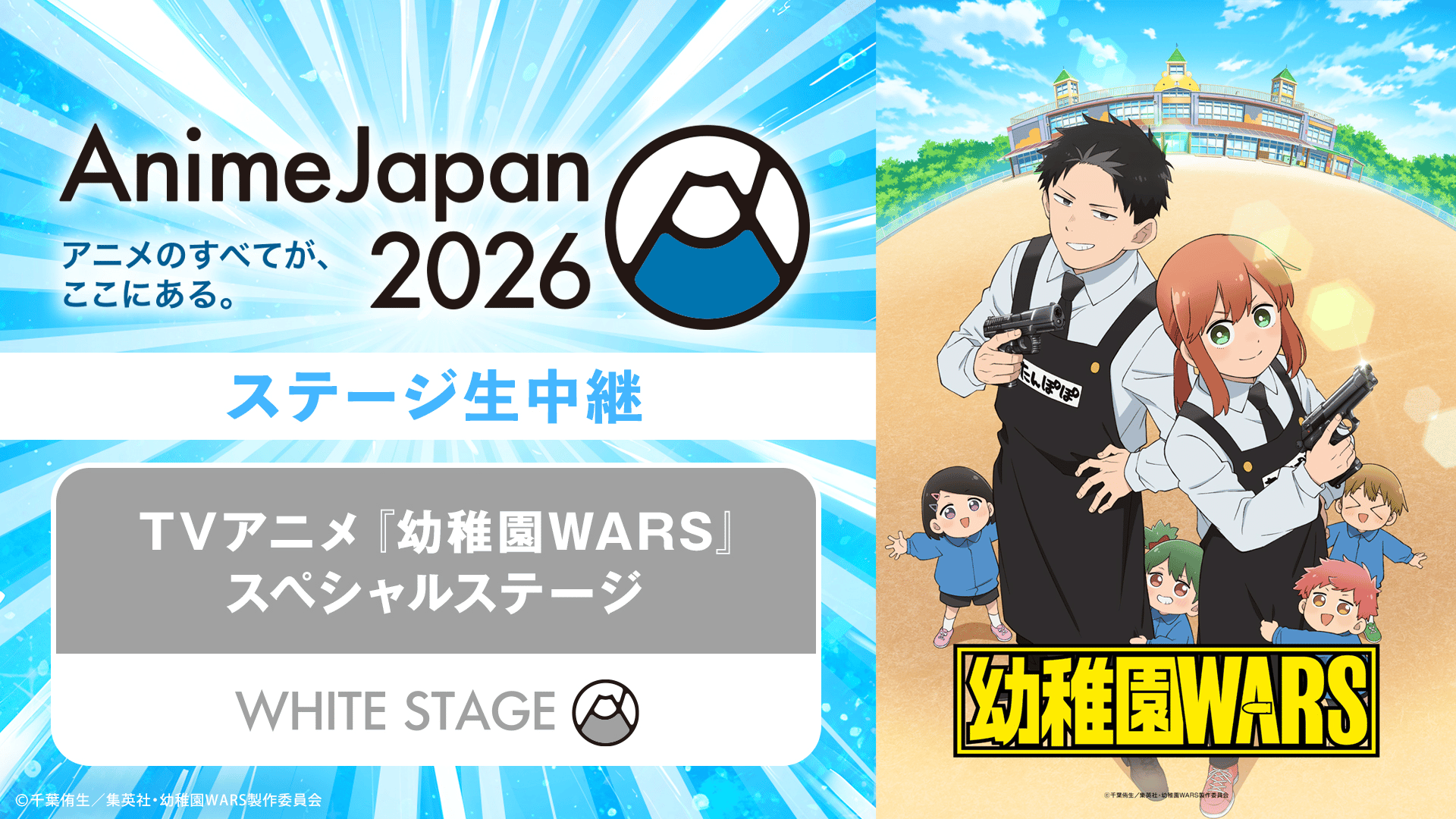 TVアニメ『幼稚園WARS』スペシャルステージ | 新しい未来のテレビ | ABEMA