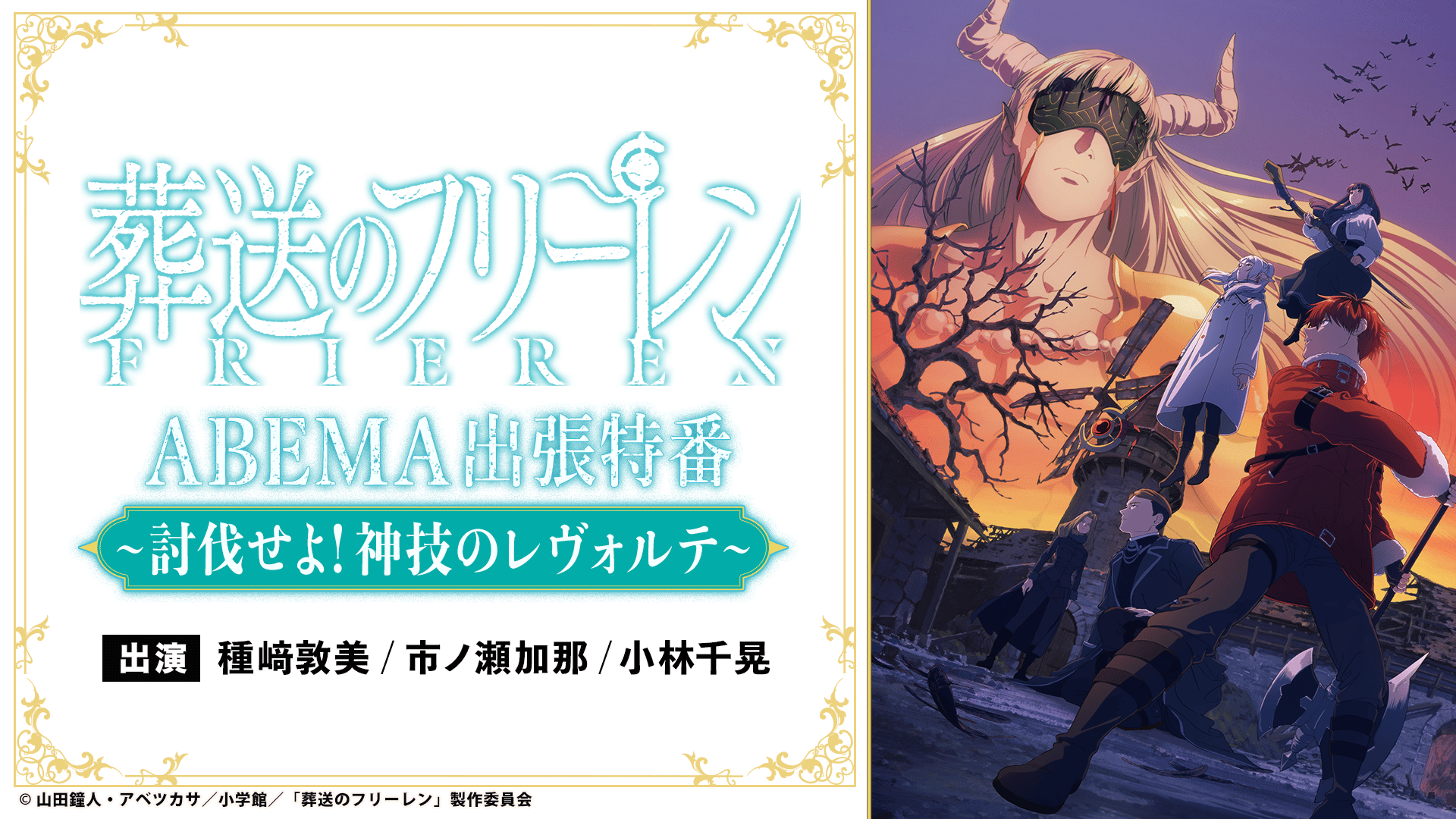 TVアニメ「葬送のフリーレン」第2期 ABEMA出張特番 ～討伐せよ！神技の