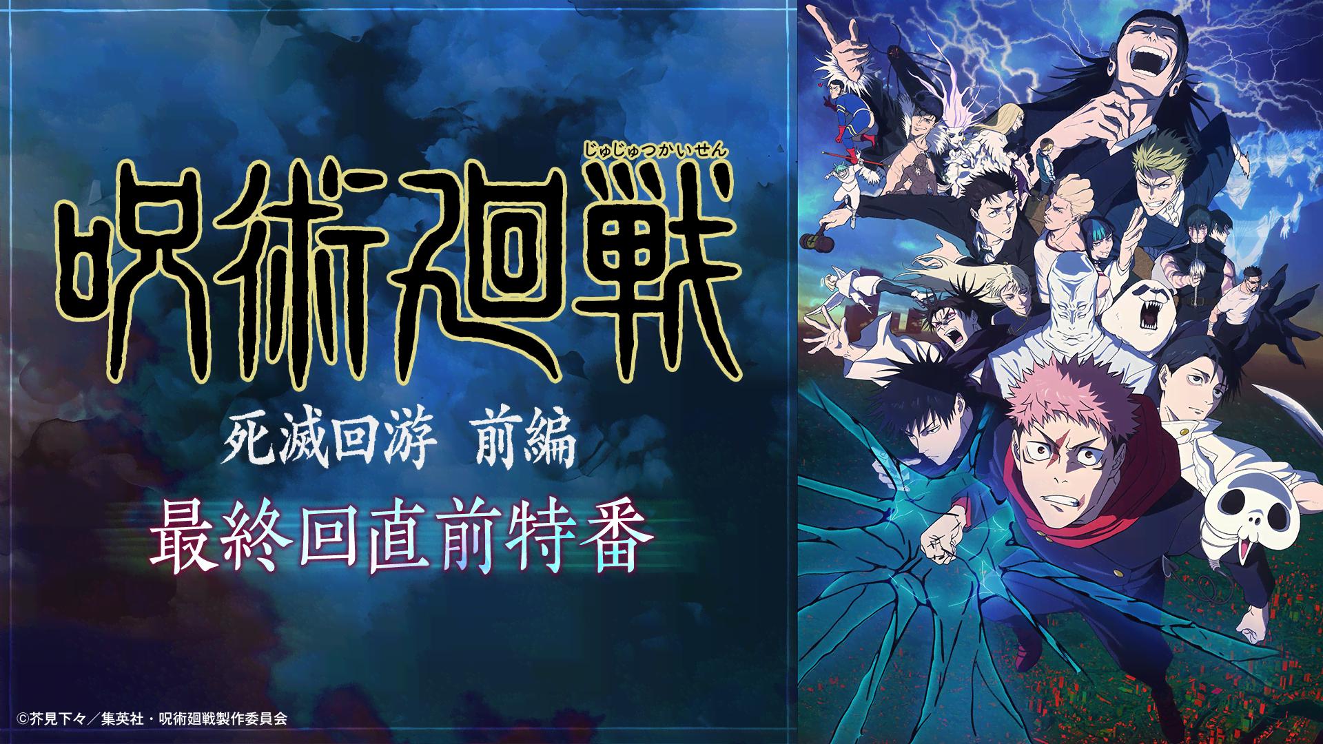 呪術廻戦16~30巻_アニメ第3期_死滅回游〜最終刊（アニメ続き） NEWS｜TVアニメ「呪術廻戦」公式サイト